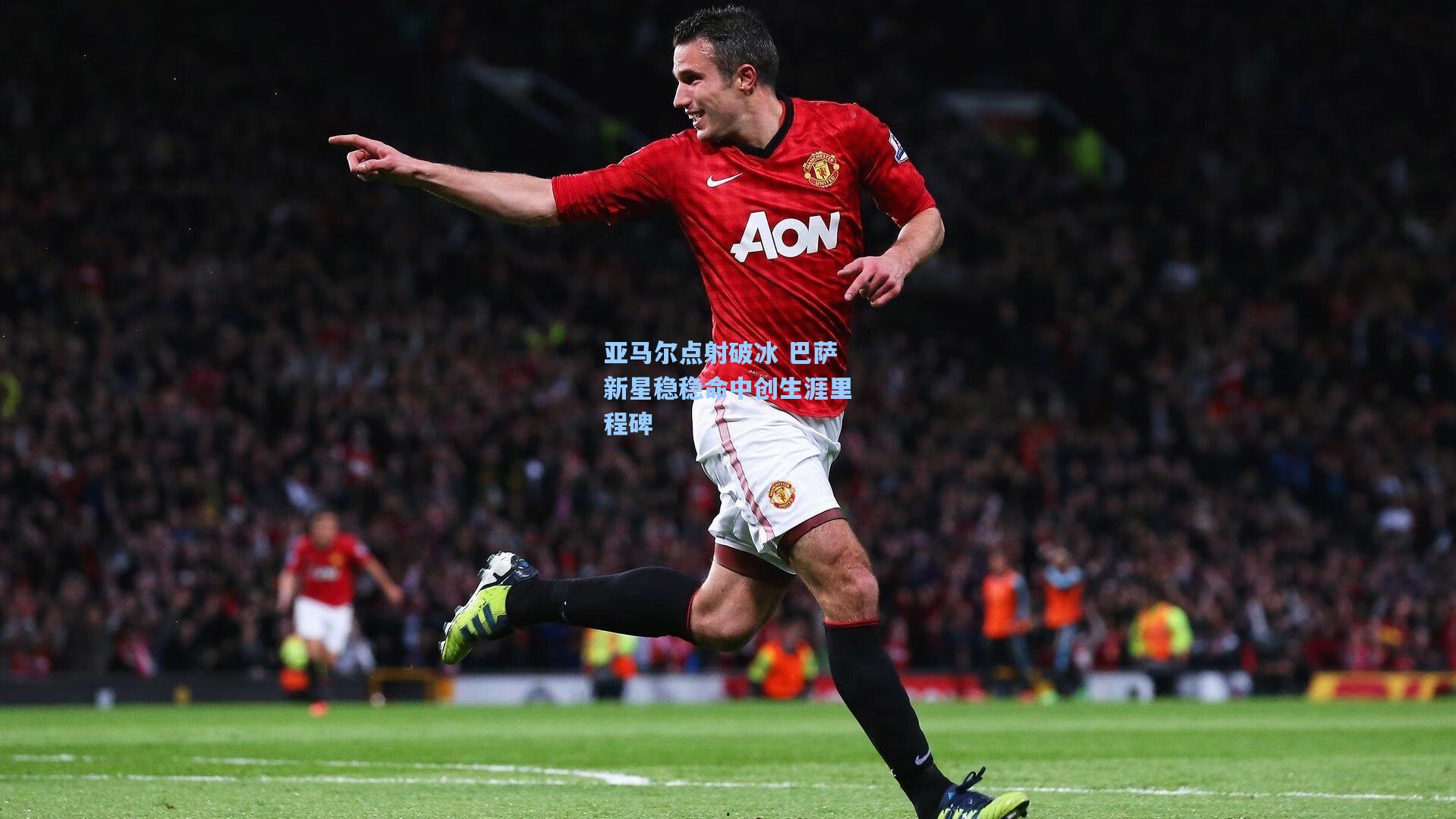 亚马尔点射破冰 巴萨新星稳稳命中创生涯里程碑