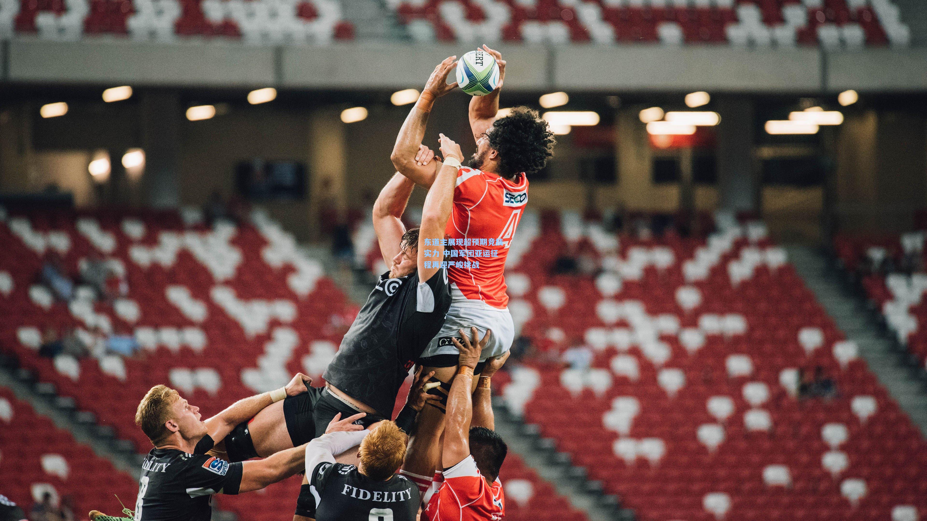 东道主展现超预期竞技实力 中国军团亚运征程再迎严峻挑战