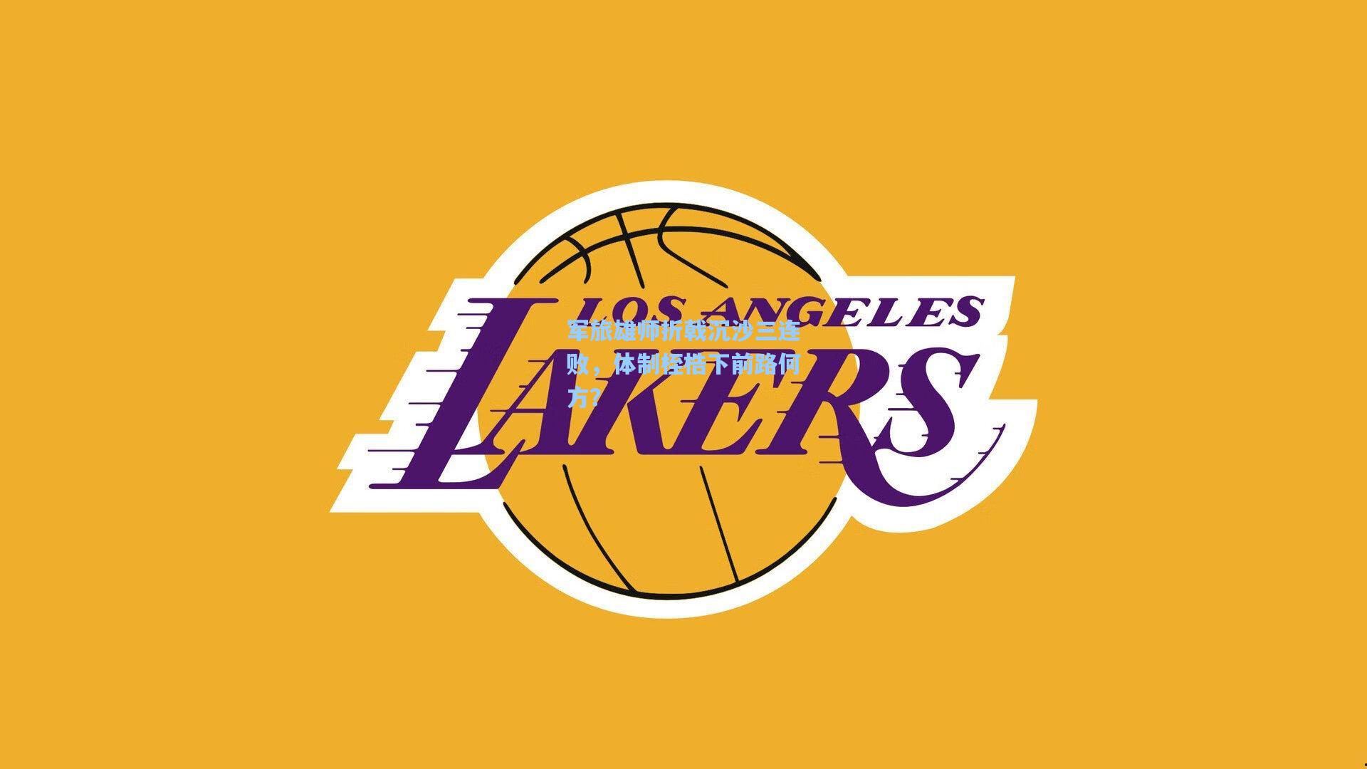 军旅雄师折戟沉沙三连败，体制桎梏下前路何方？