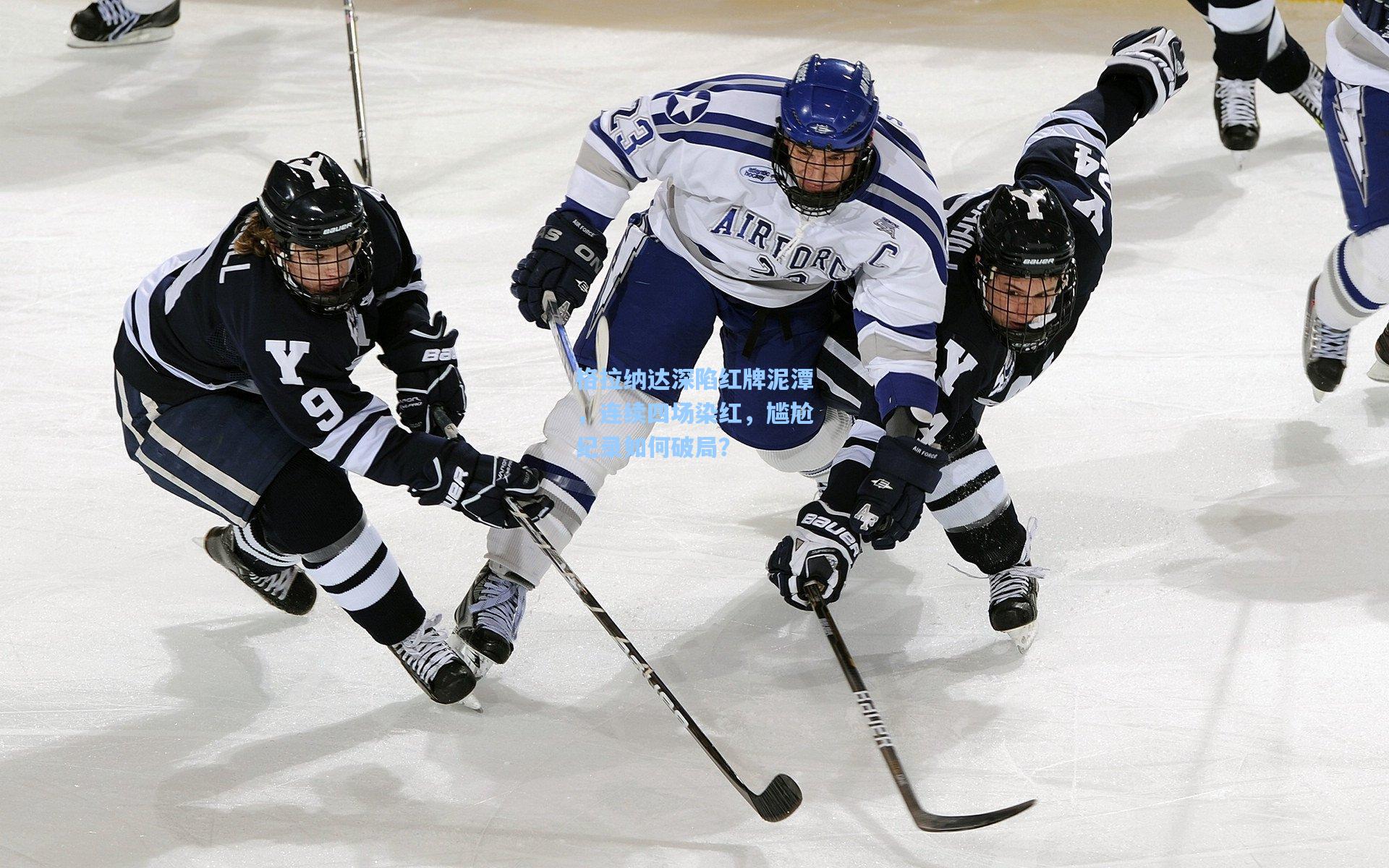 格拉纳达深陷红牌泥潭,连续四场染红,尴尬纪录如何破局?
