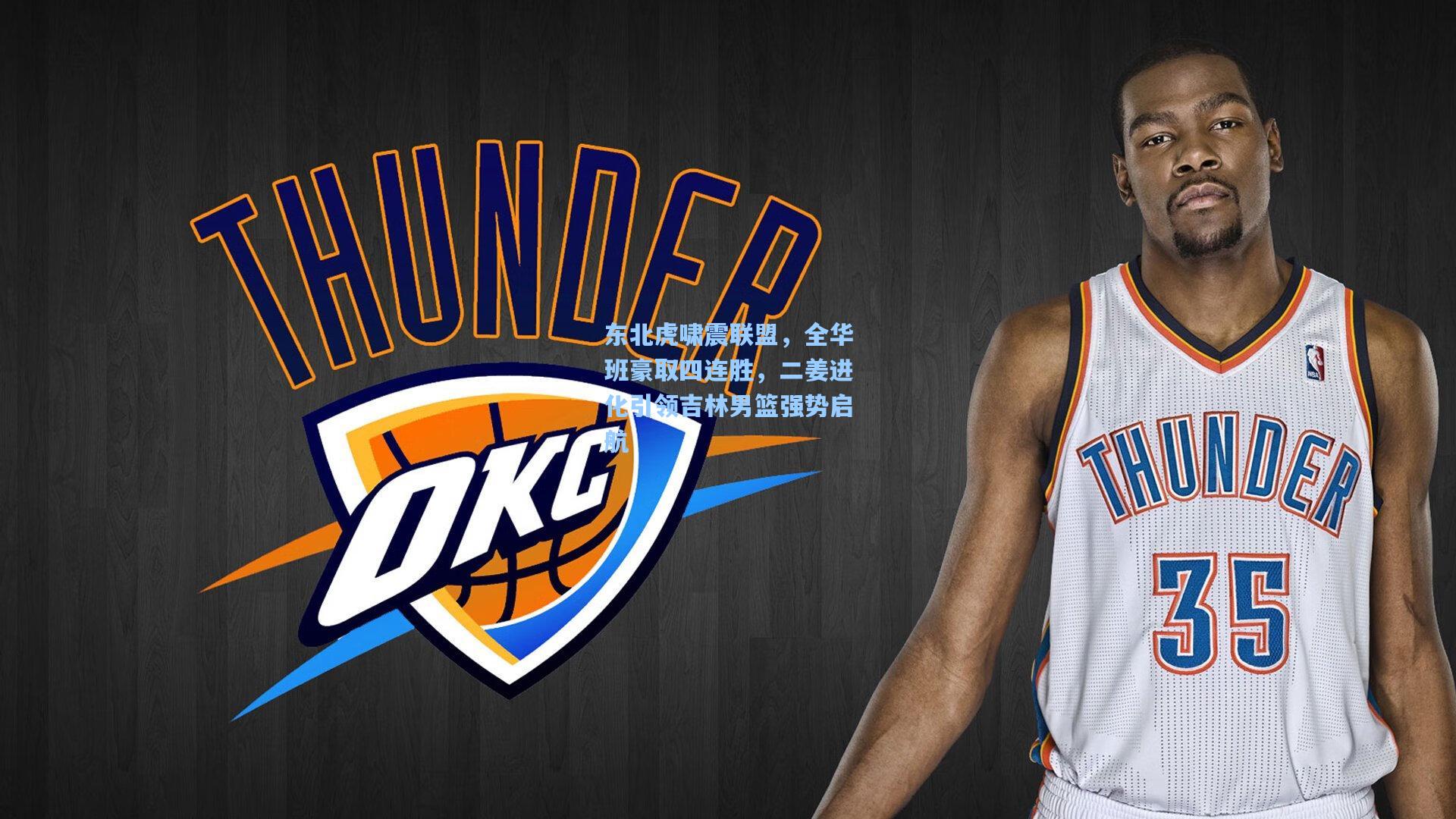 东北虎啸震联盟，全华班豪取四连胜，二姜进化引领吉林男篮强势启航