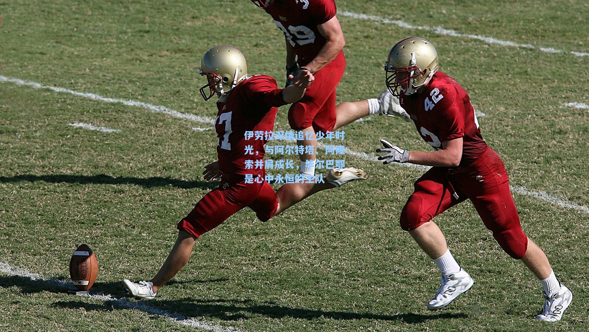 伊劳拉深情追忆少年时光，与阿尔特塔、阿隆索并肩成长，毕尔巴鄂是心中永恒的主队