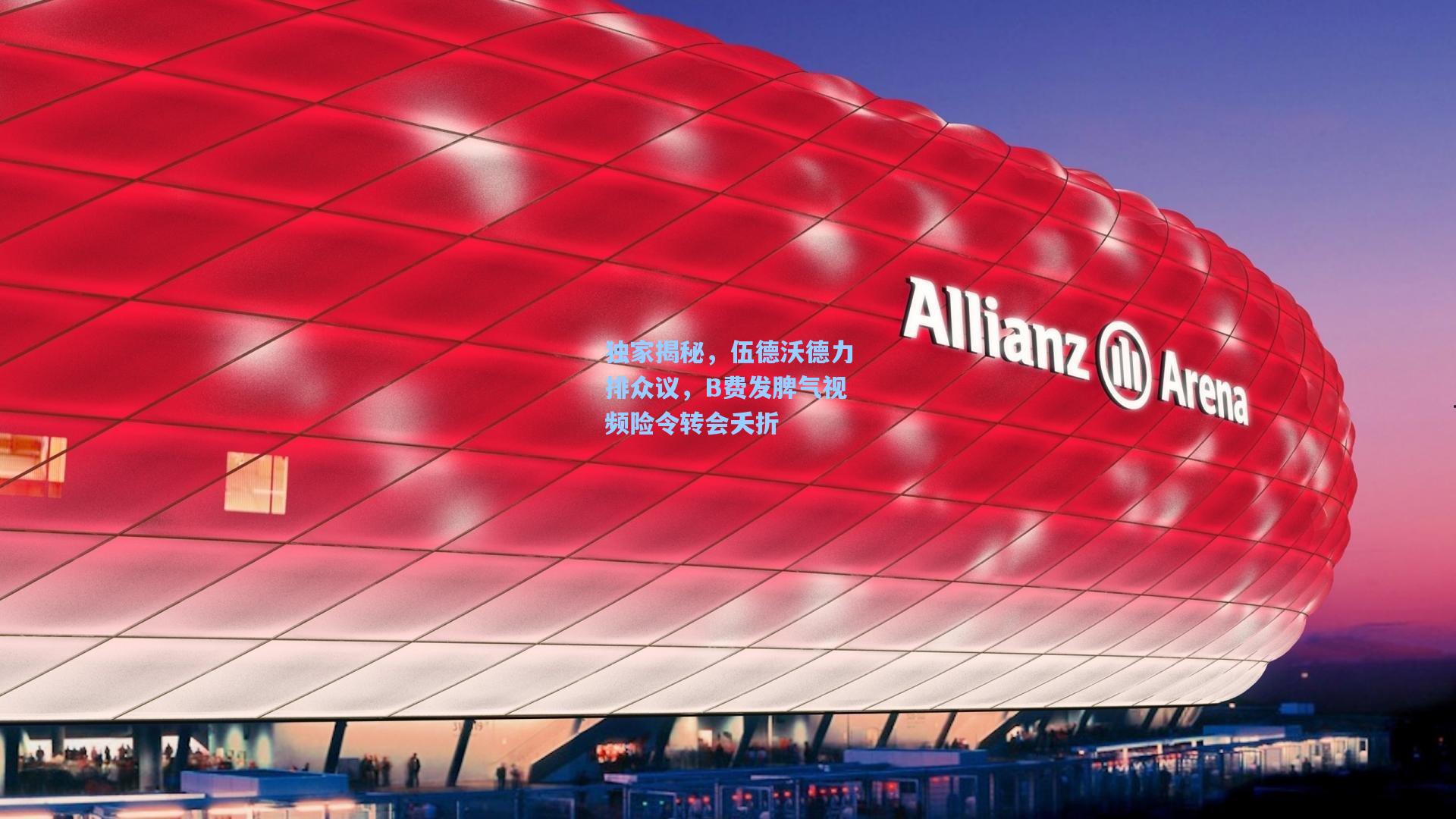 独家揭秘，伍德沃德力排众议，B费发脾气视频险令转会夭折