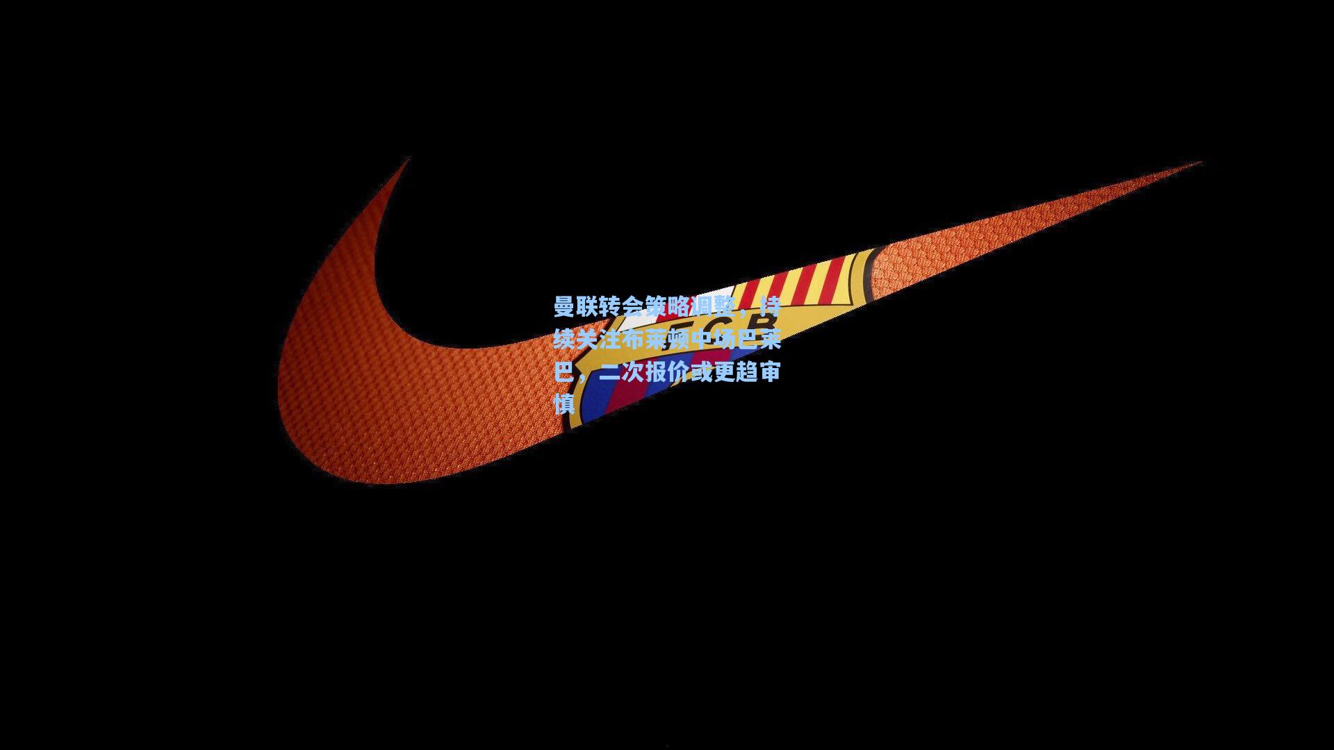 曼联转会策略调整,持续关注布莱顿中场巴莱巴,二次报价或更趋审慎