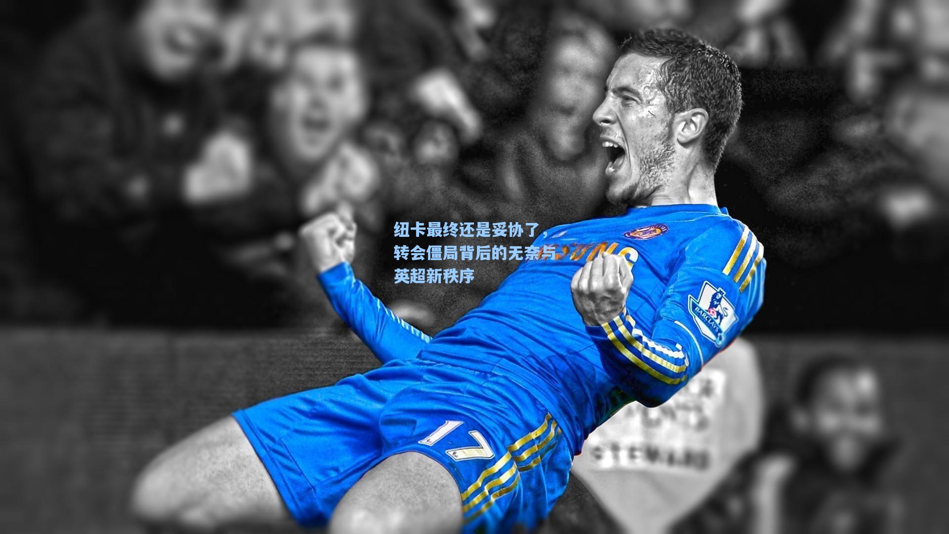 纽卡最终还是妥协了，转会僵局背后的无奈与英超新秩序