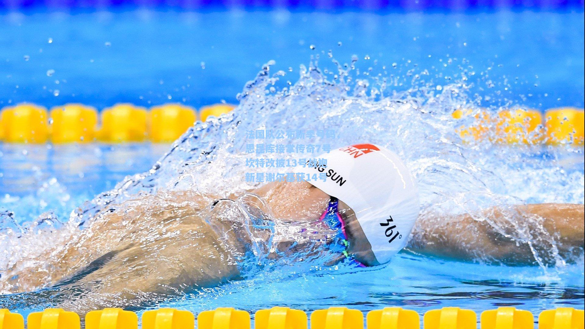 法国队公布新季号码，恩昆库接掌传奇7号 坎特改披13号战袍 新星谢尔基获14号