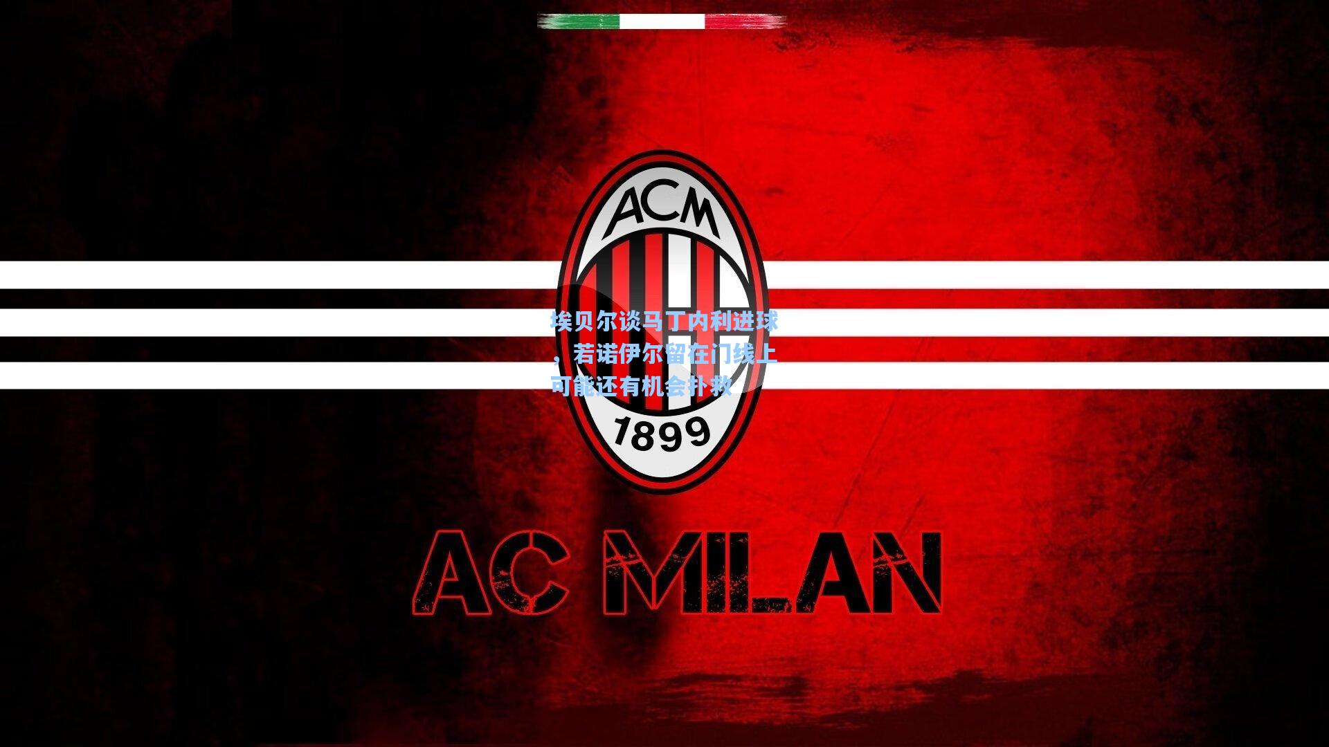 埃贝尔谈马丁内利进球，若诺伊尔留在门线上可能还有机会扑救