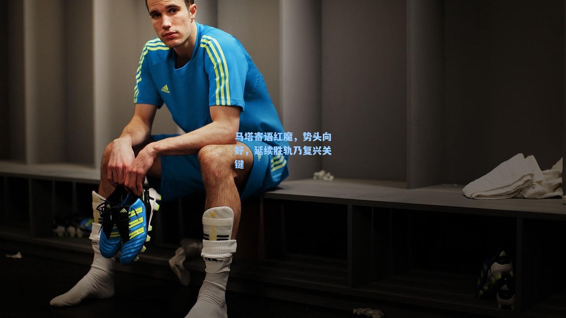 马塔寄语红魔，势头向好，延续胜轨乃复兴关键