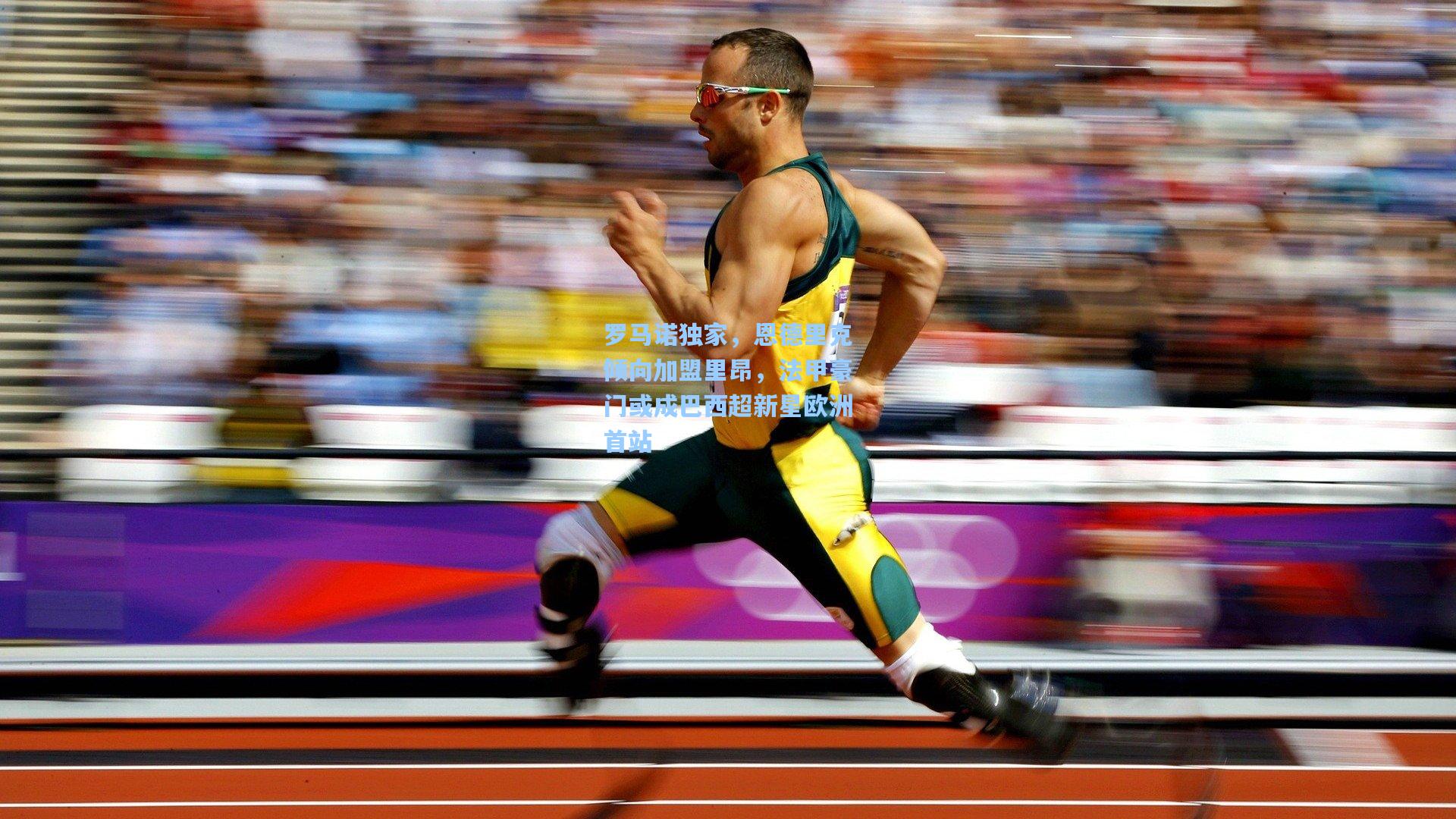 罗马诺独家，恩德里克倾向加盟里昂，法甲豪门或成巴西超新星欧洲首站