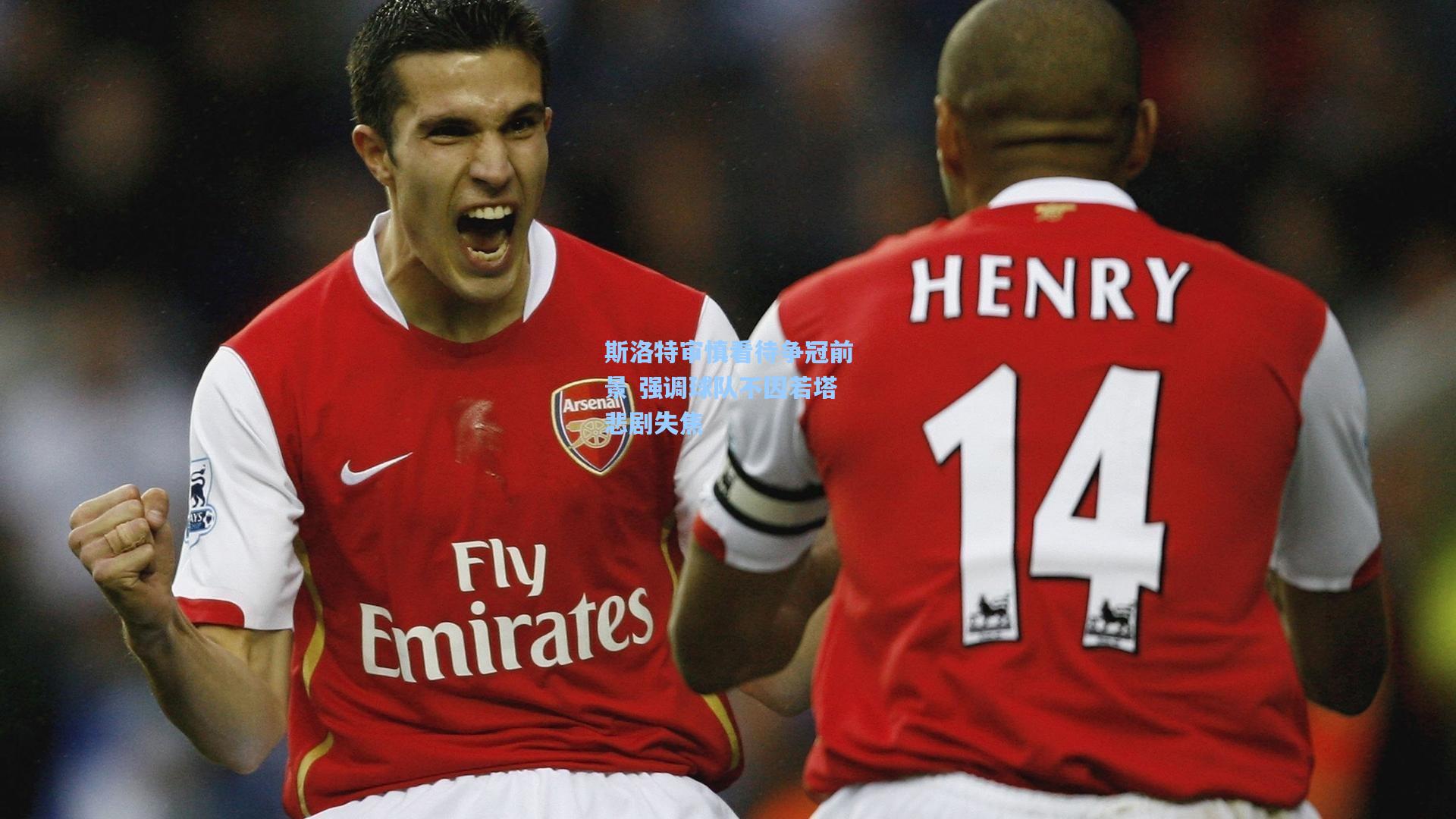 斯洛特审慎看待争冠前景 强调球队不因若塔悲剧失焦