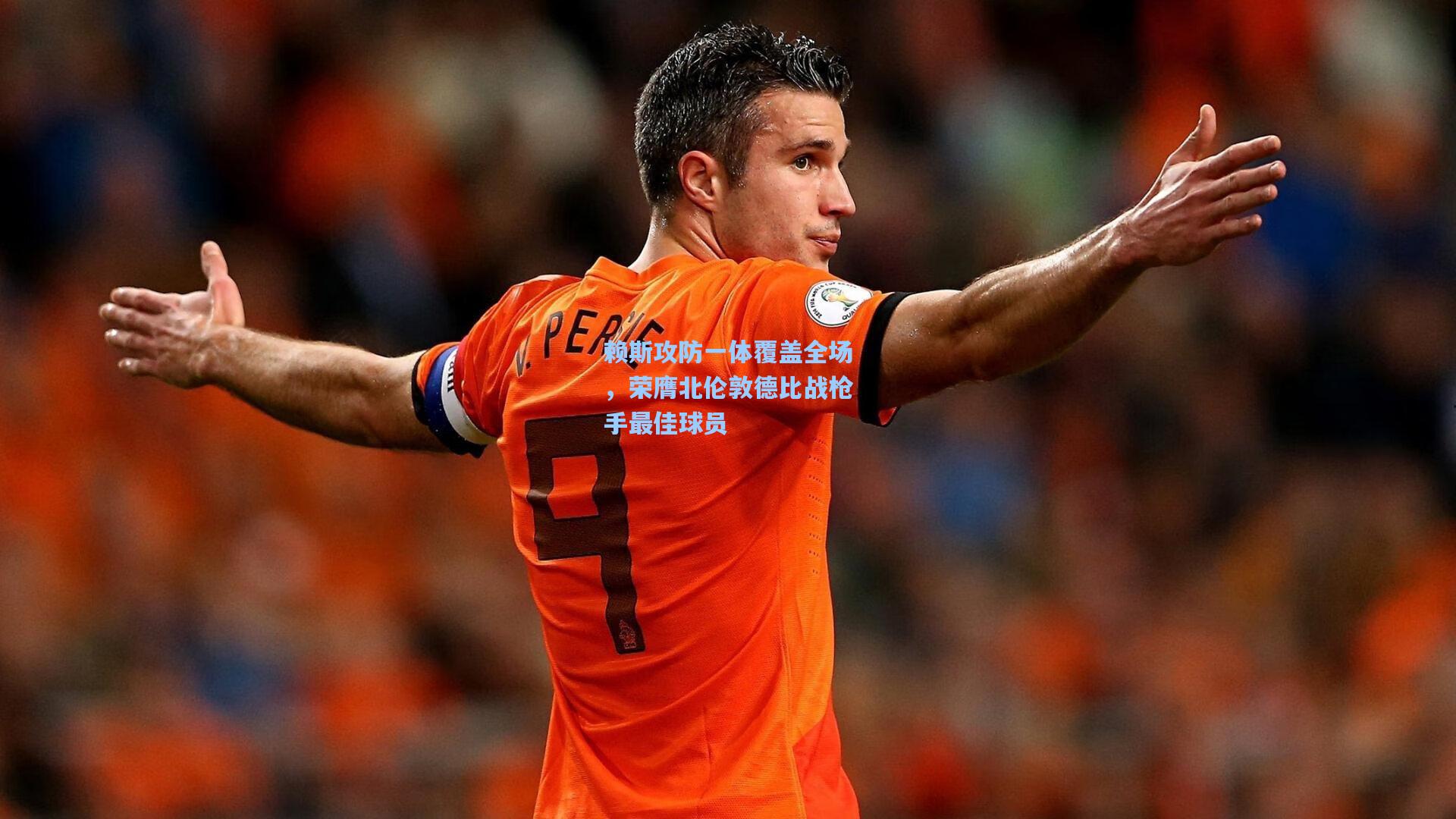 赖斯攻防一体覆盖全场，荣膺北伦敦德比战枪手最佳球员