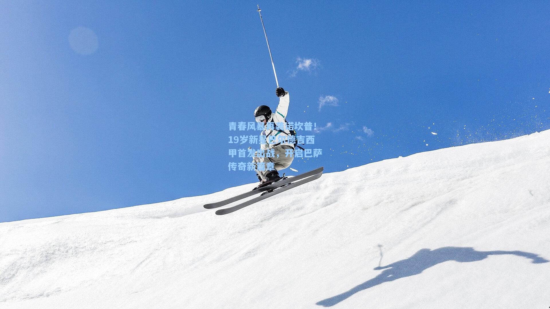 青春风暴再袭诺坎普！19岁新星巴尔德吉西甲首发出战，开启巴萨传奇新篇章