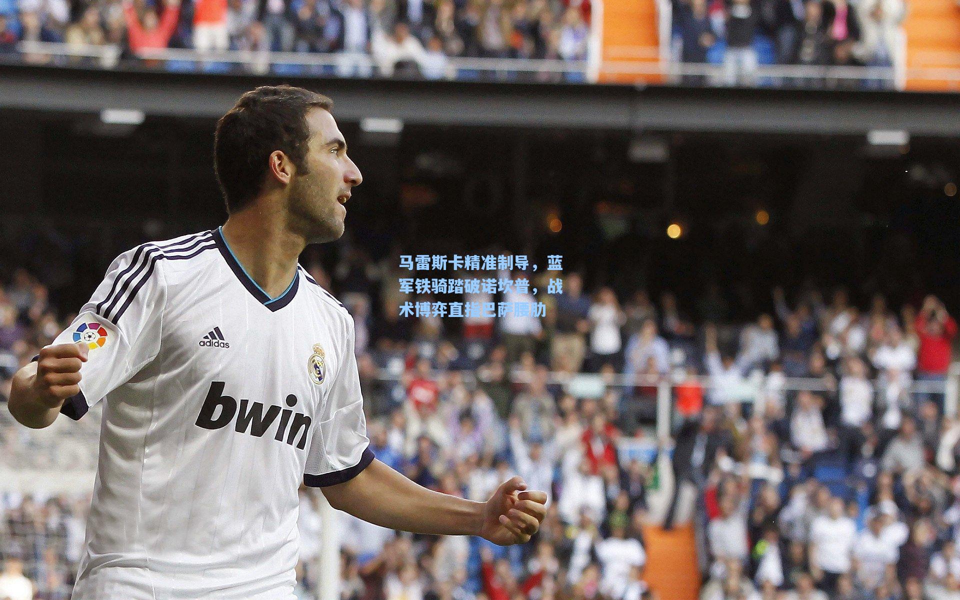 马雷斯卡精准制导，蓝军铁骑踏破诺坎普，战术博弈直指巴萨腰肋