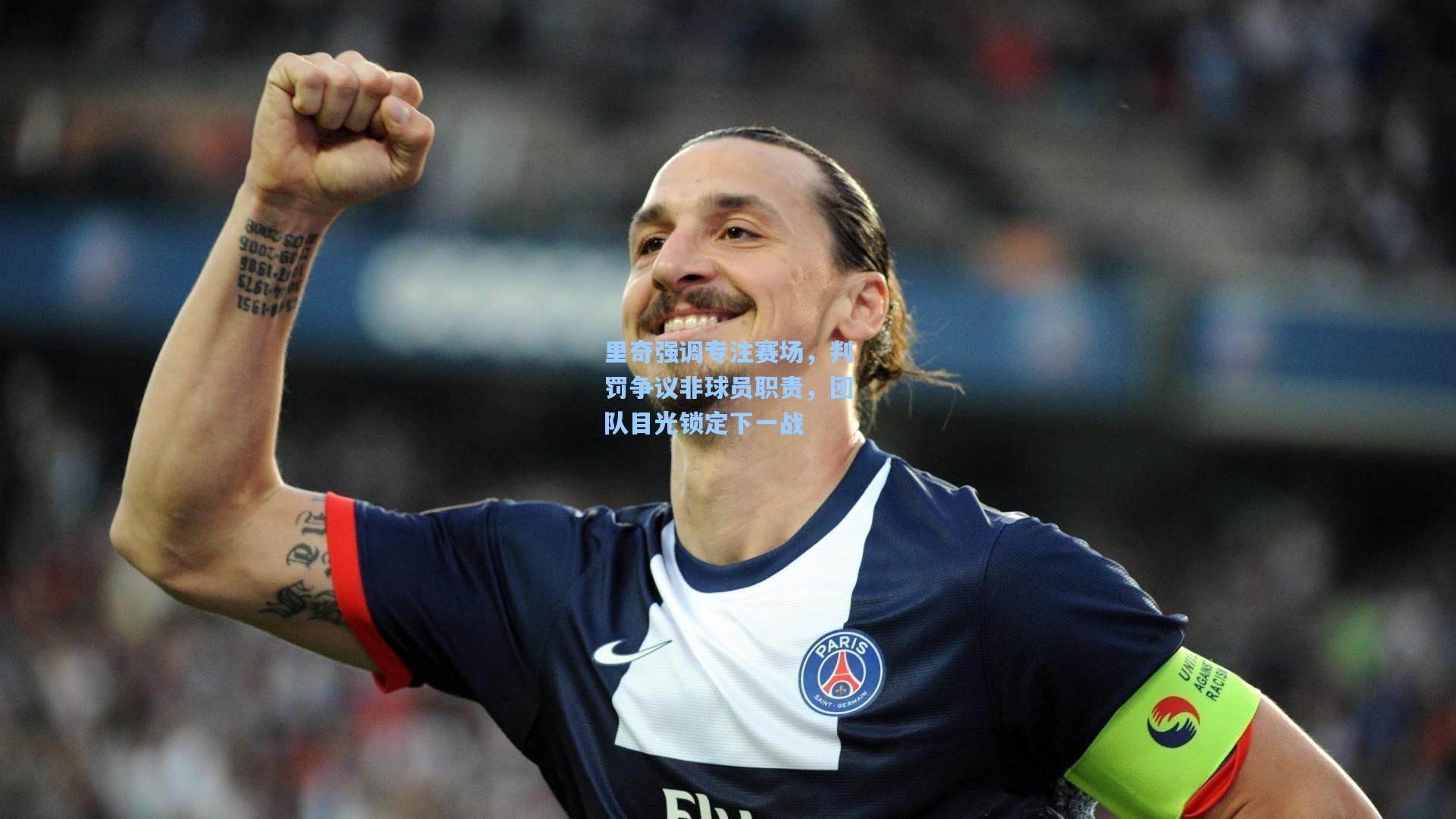 里奇强调专注赛场，判罚争议非球员职责，团队目光锁定下一战