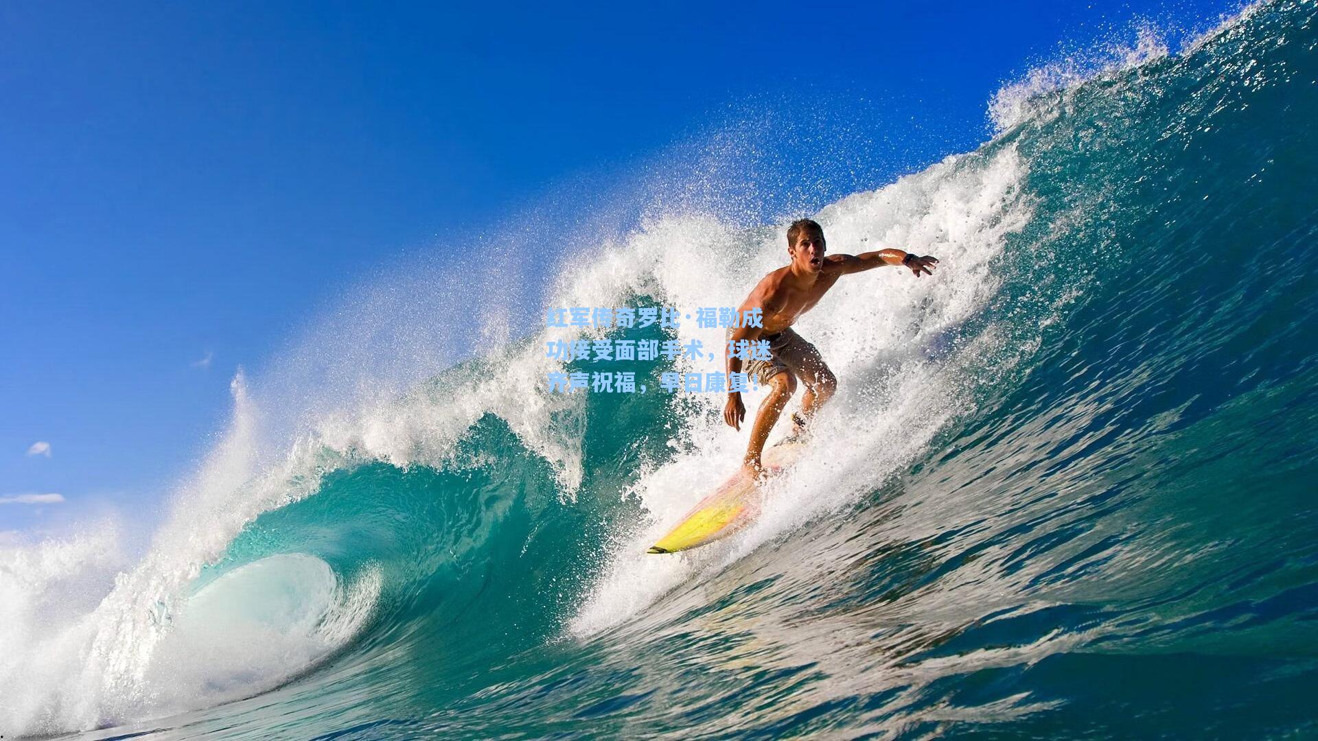 红军传奇罗比·福勒成功接受面部手术，球迷齐声祝福，早日康复！