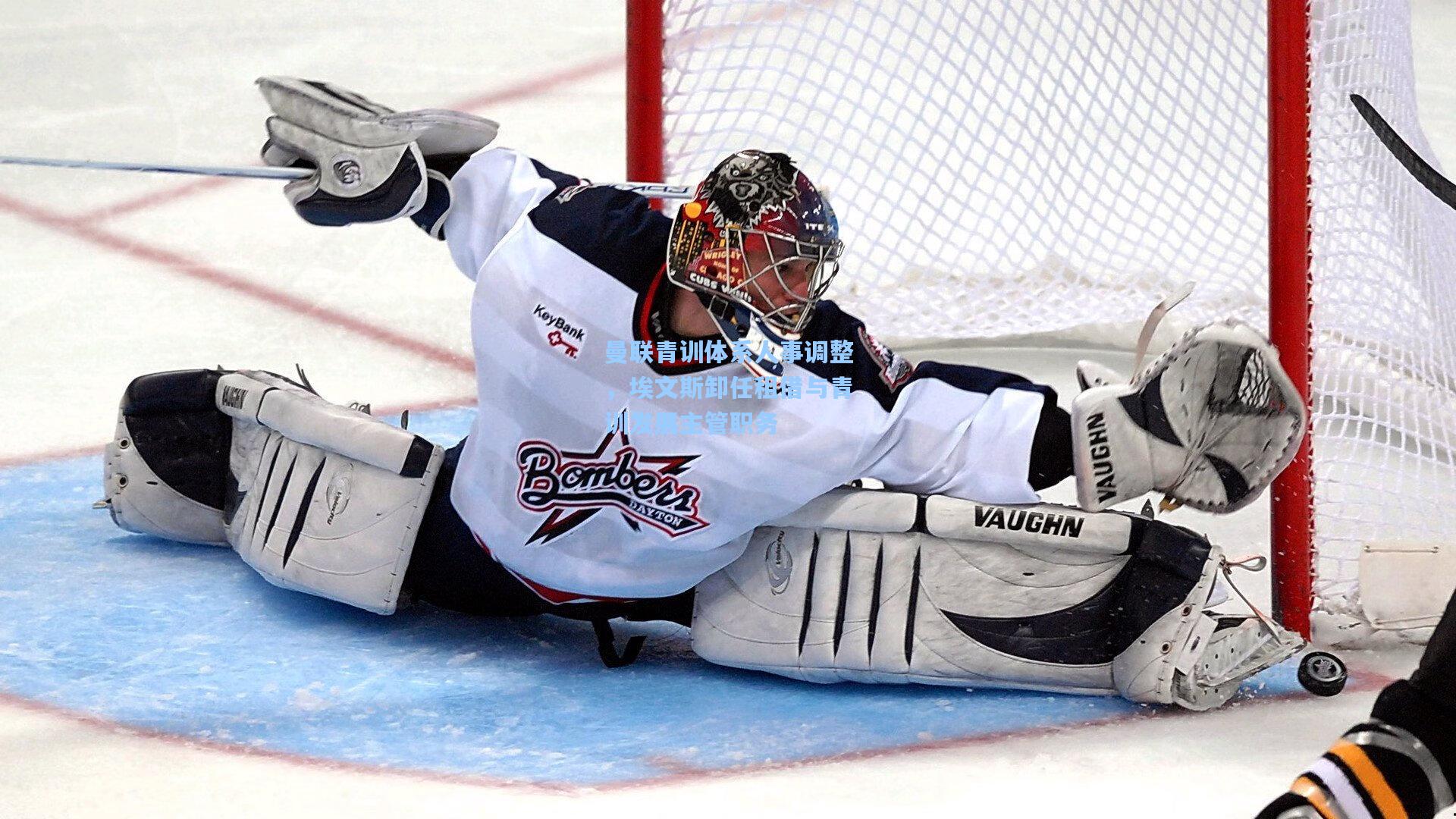 曼联青训体系人事调整，埃文斯卸任租借与青训发展主管职务