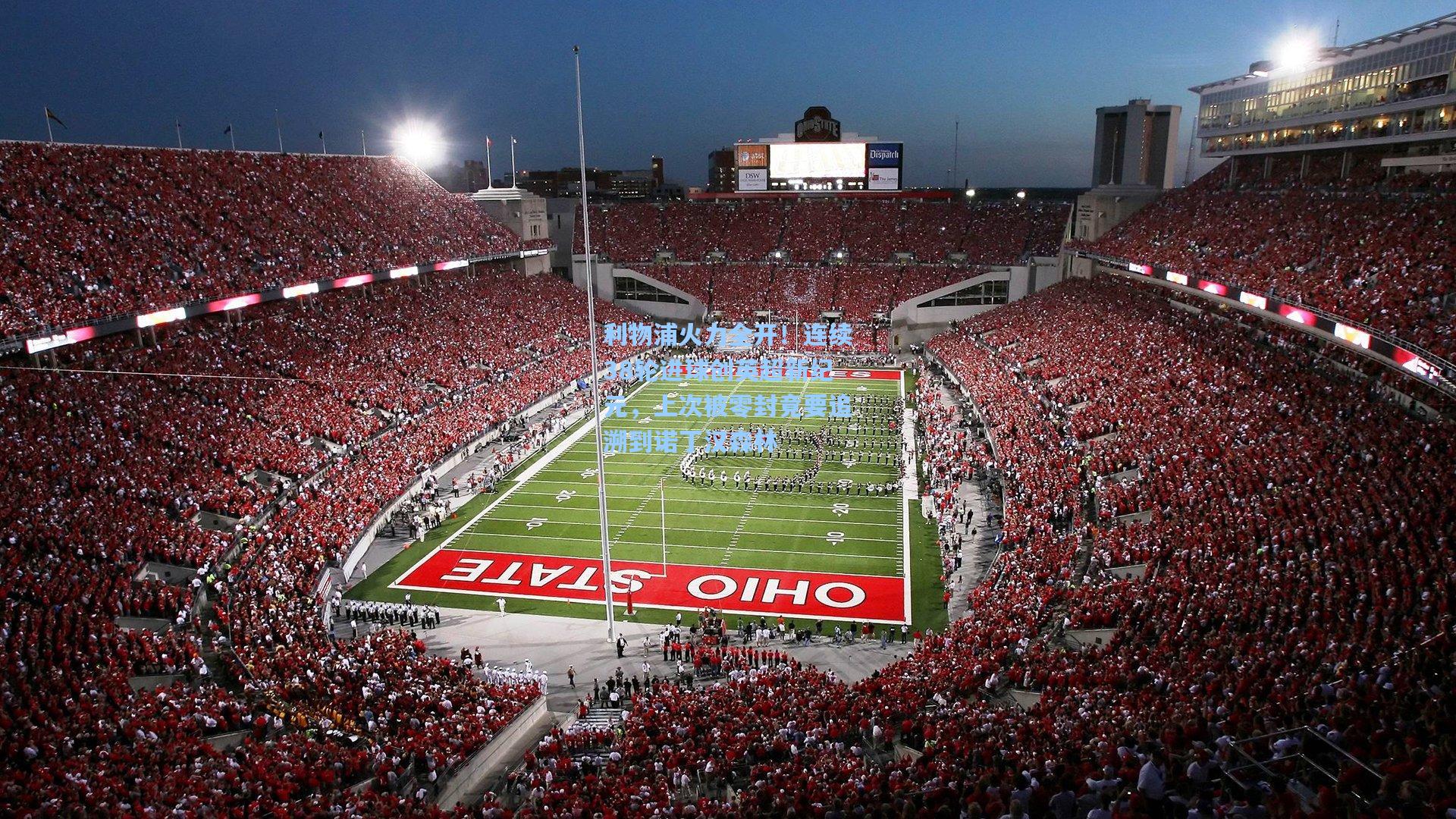 利物浦火力全开！连续38轮进球创英超新纪元，上次被零封竟要追溯到诺丁汉森林