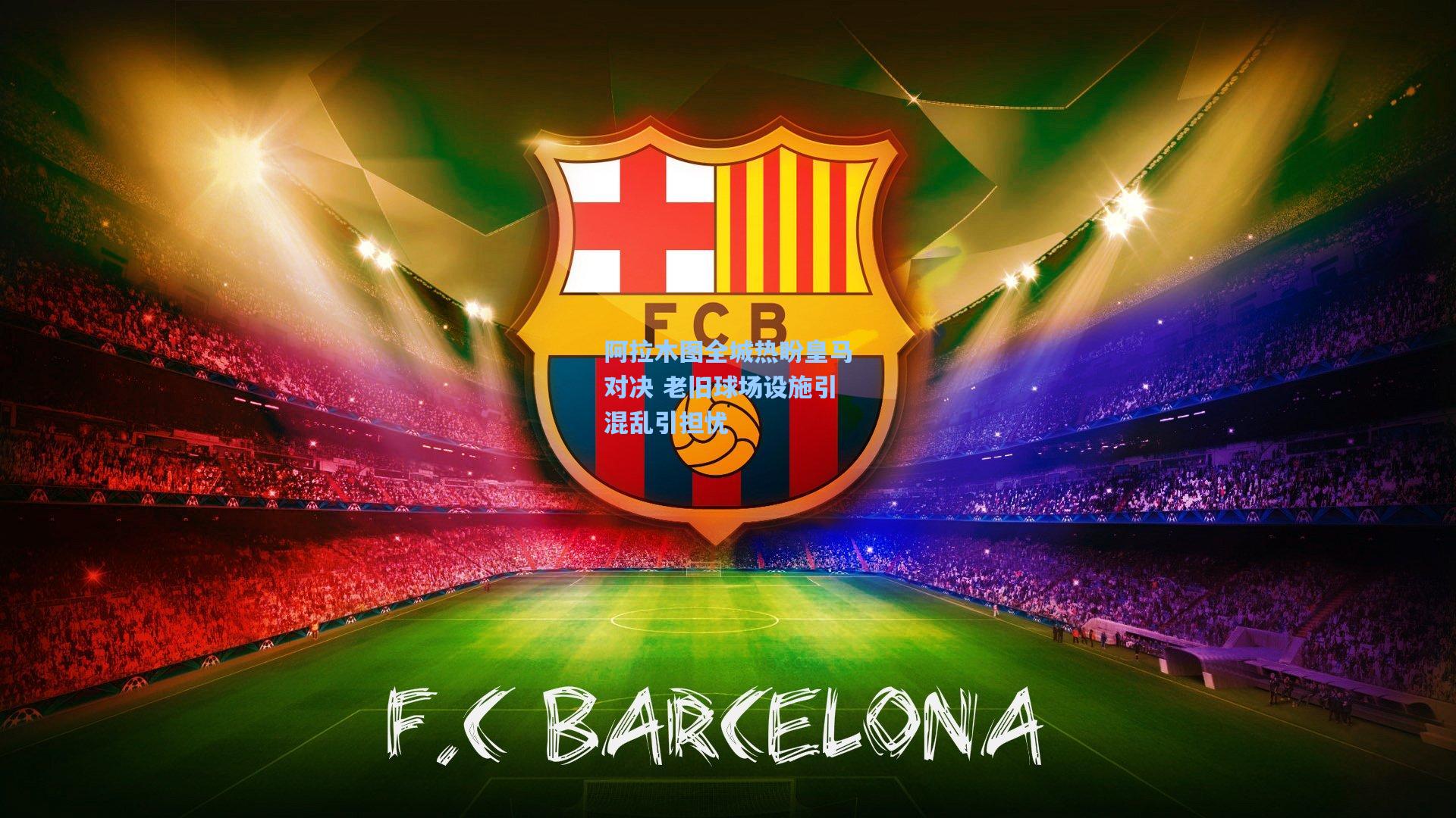 阿拉木图全城热盼皇马对决 老旧球场设施引混乱引担忧