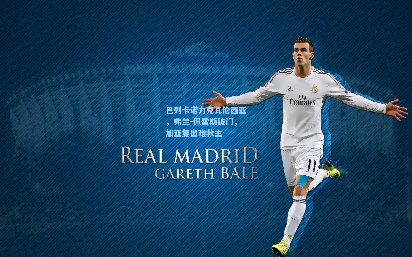 巴列卡诺力克瓦伦西亚，弗兰-佩雷斯破门，加亚复出难救主