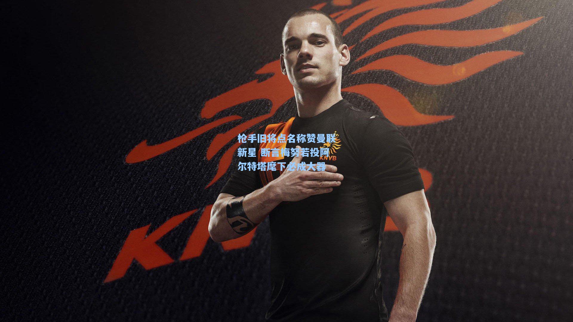 枪手旧将点名称赞曼联新星 断言梅努若投阿尔特塔麾下必成大器