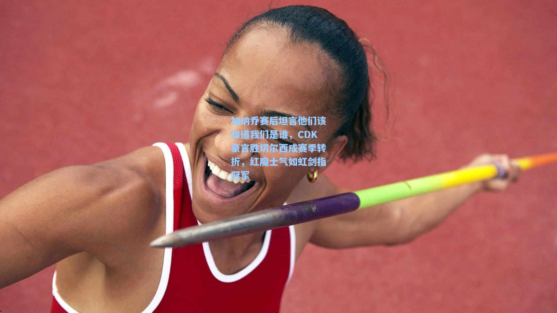 加纳乔赛后坦言他们该知道我们是谁，CDK豪言胜切尔西成赛季转折，红魔士气如虹剑指冠军