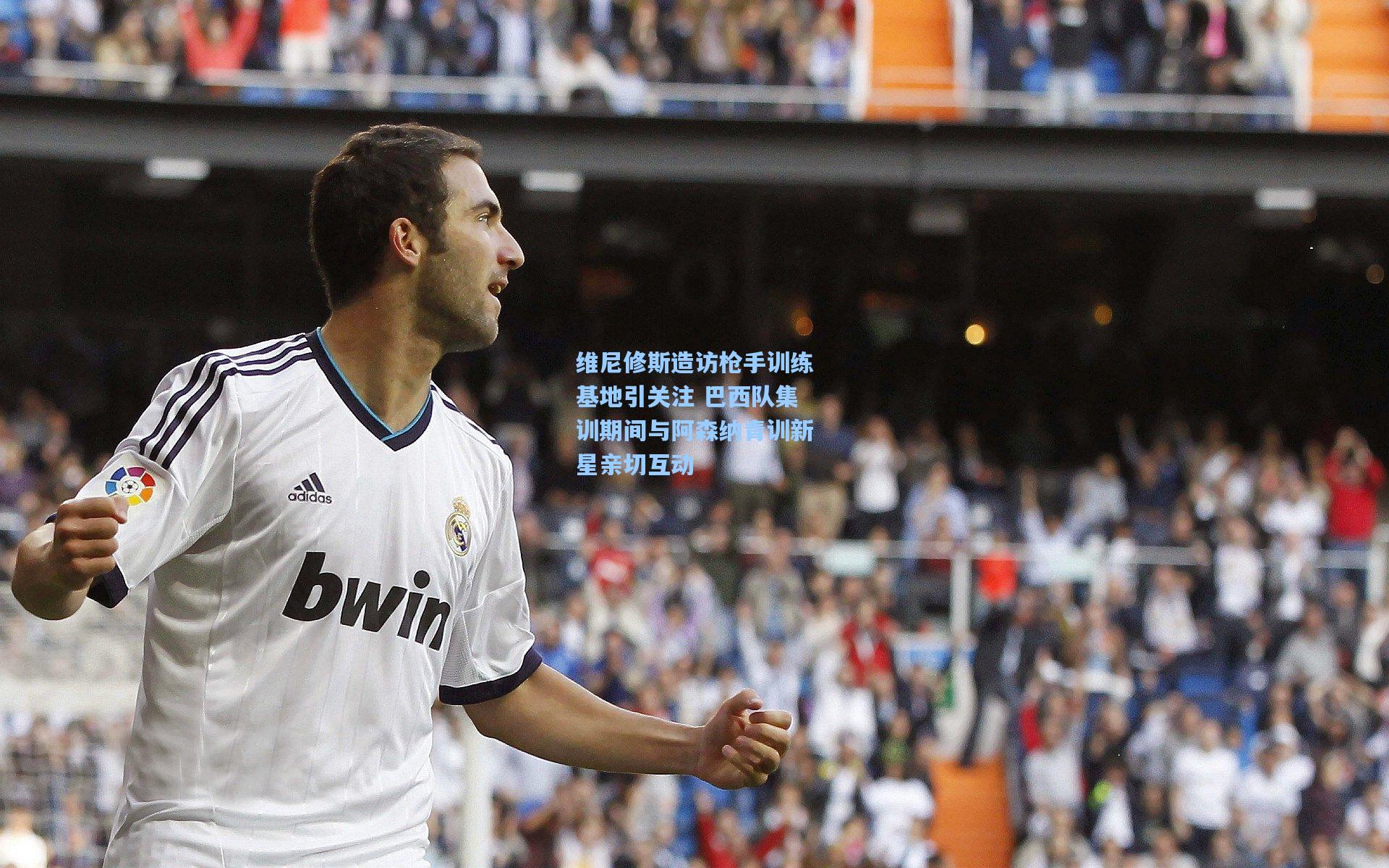 维尼修斯造访枪手训练基地引关注 巴西队集训期间与阿森纳青训新星亲切互动