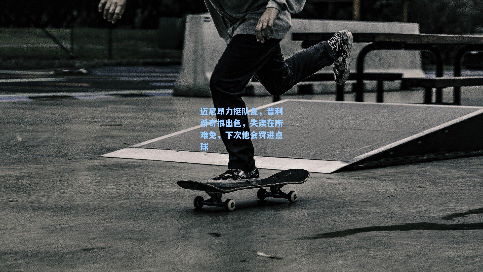 迈尼昂力挺队友,普利希奇很出色,失误在所难免,下次他会罚进点球