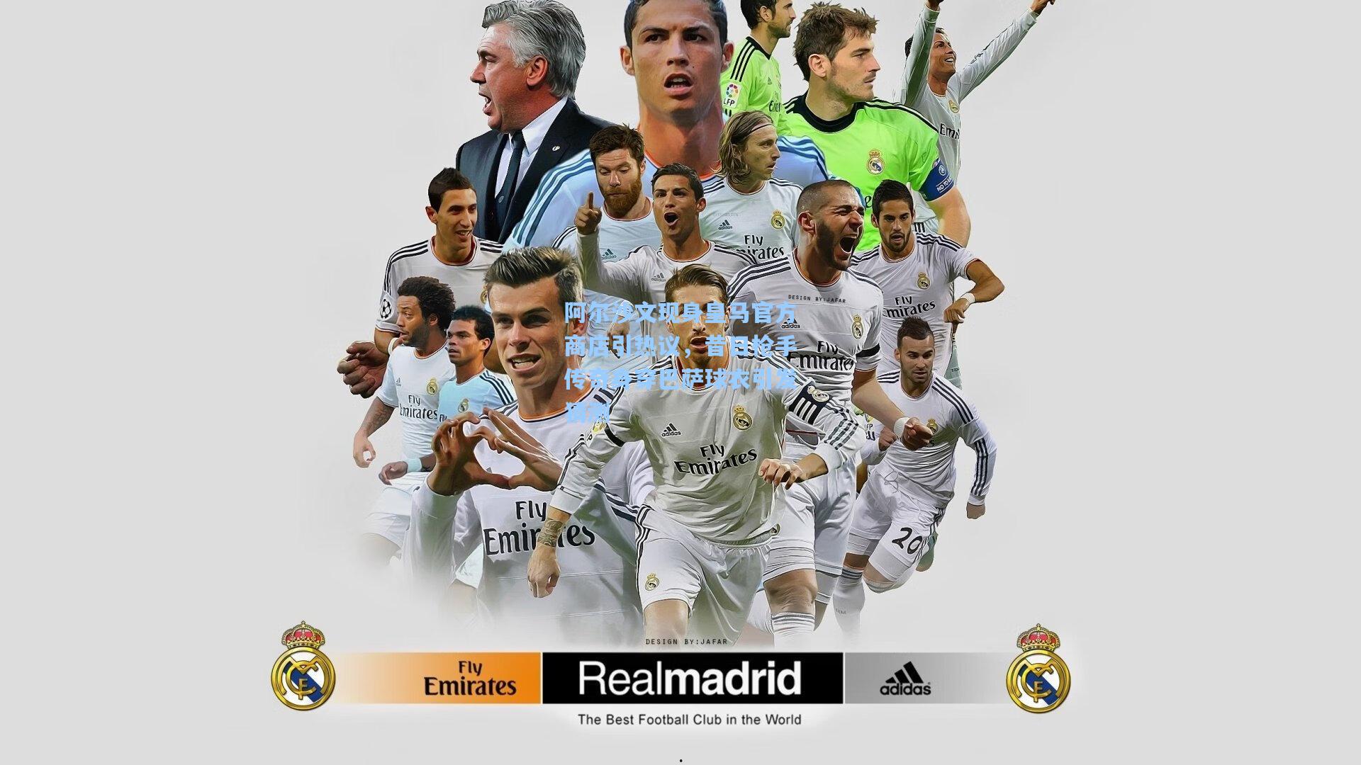 阿尔沙文现身皇马官方商店引热议,昔日枪手传奇身穿巴萨球衣引发猜测