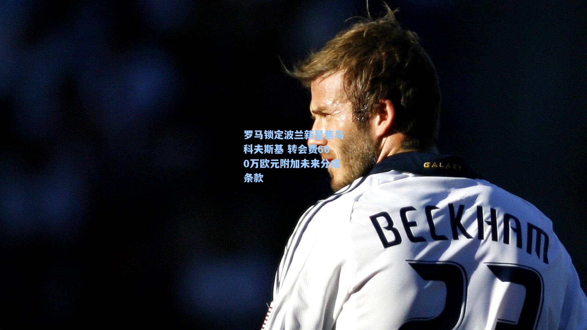 罗马锁定波兰新星焦乌科夫斯基 转会费600万欧元附加未来分成条款