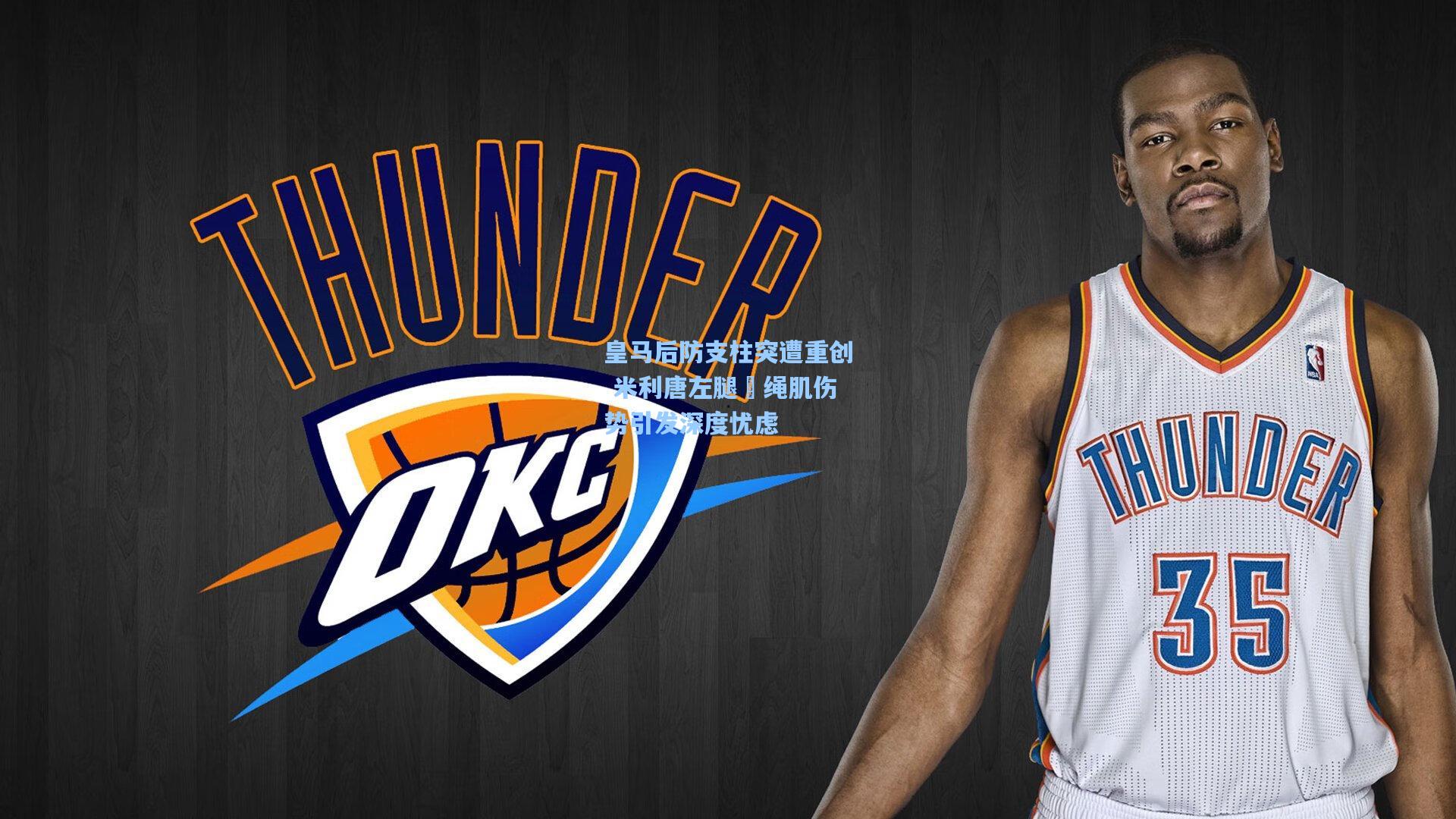 皇马后防支柱突遭重创 米利唐左腿腘绳肌伤势引发深度忧虑