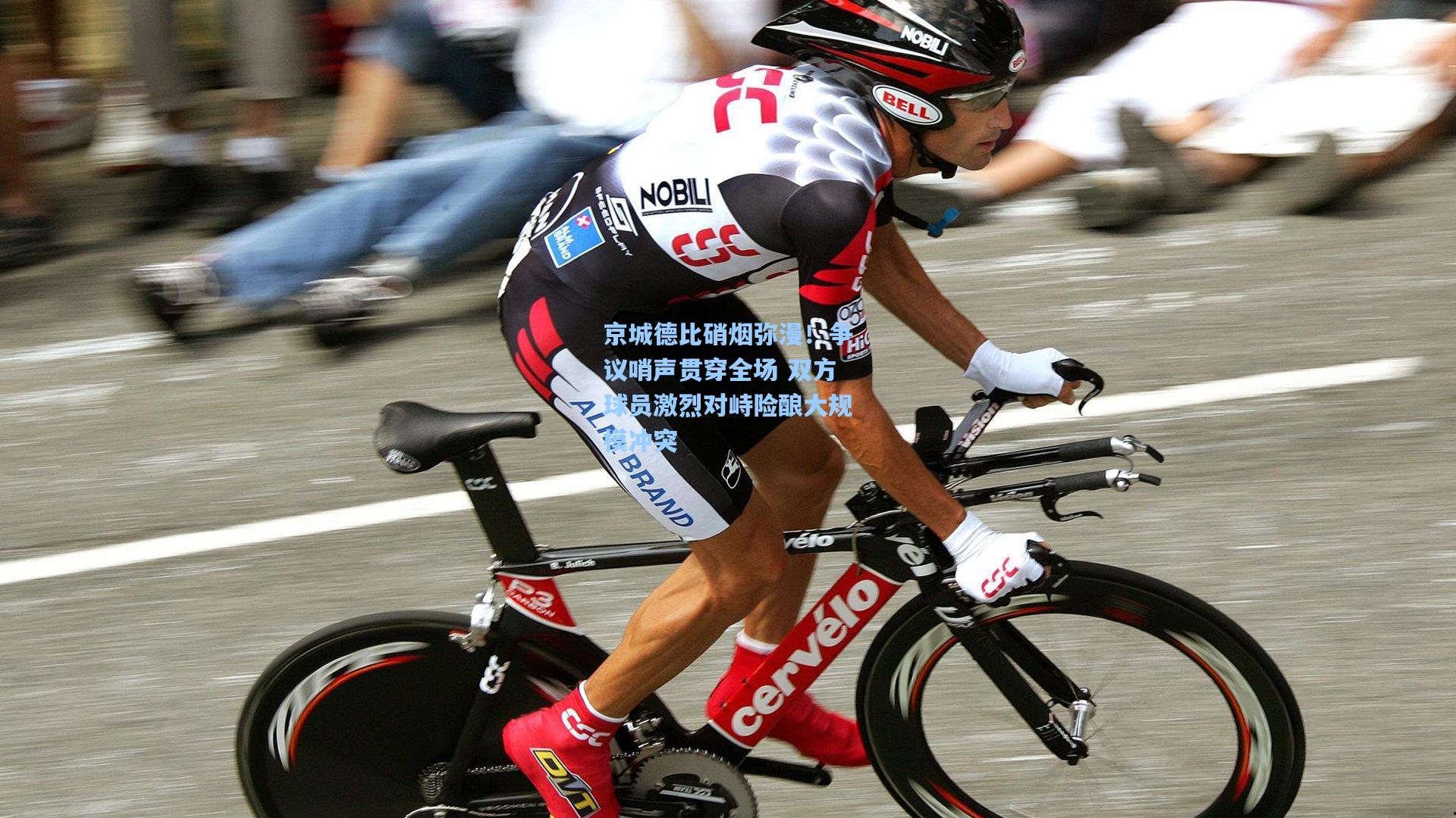 京城德比硝烟弥漫！争议哨声贯穿全场 双方球员激烈对峙险酿大规模冲突