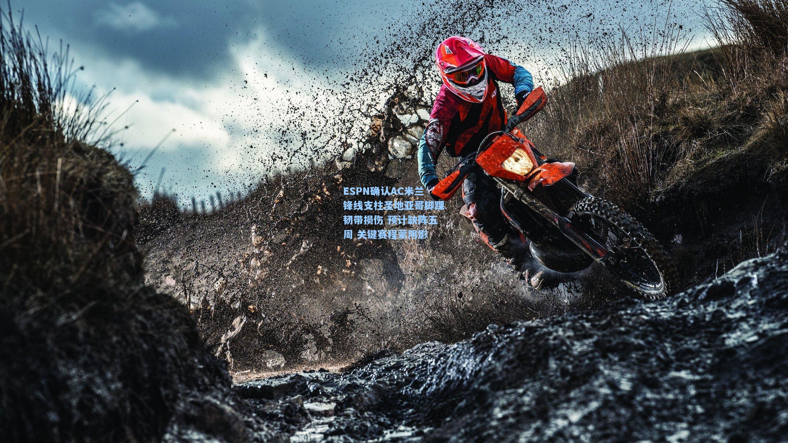 ESPN确认AC米兰锋线支柱圣地亚哥脚踝韧带损伤 预计缺阵五周 关键赛程蒙阴影