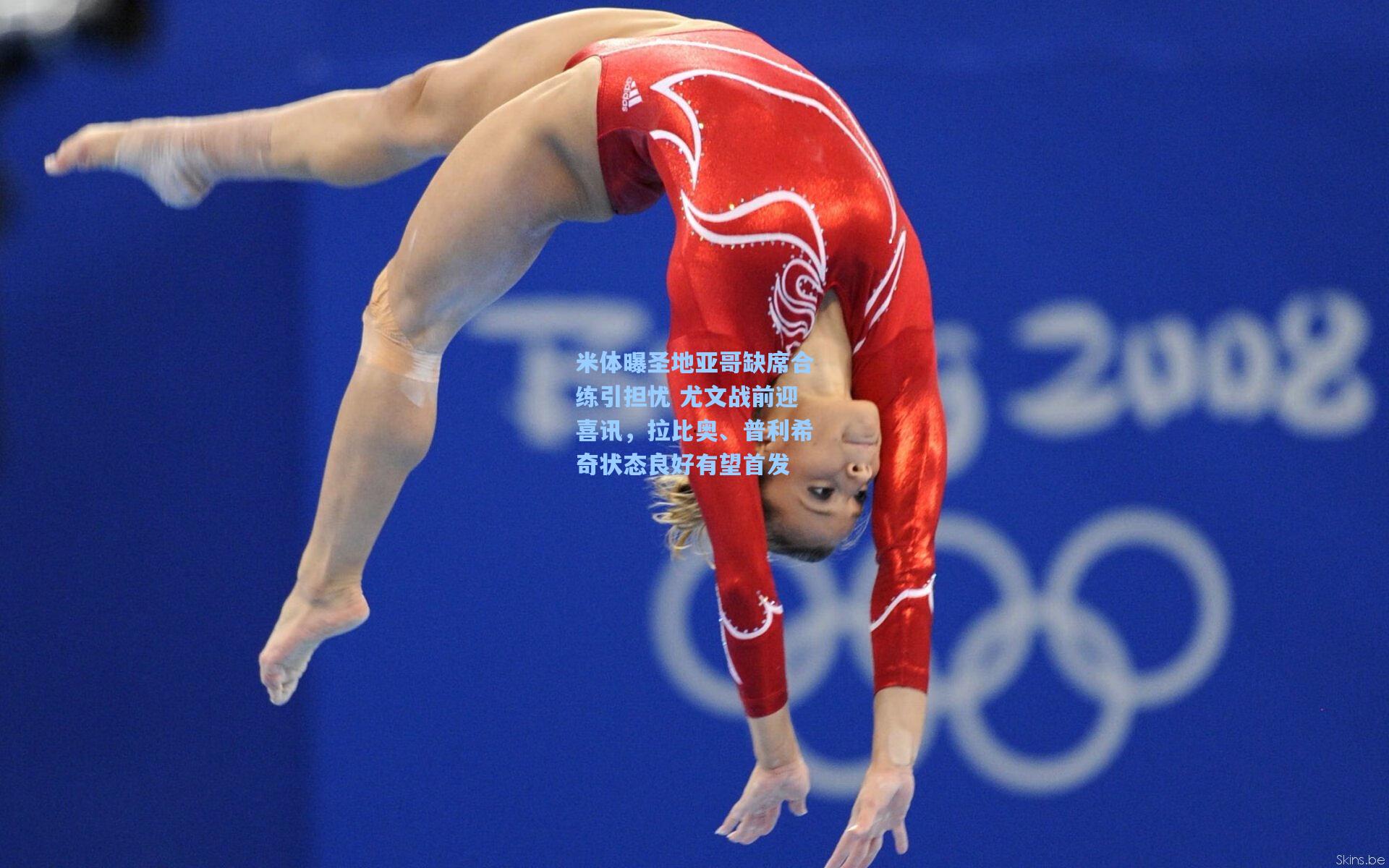 米体曝圣地亚哥缺席合练引担忧 尤文战前迎喜讯,拉比奥、普利希奇状态良好有望首发