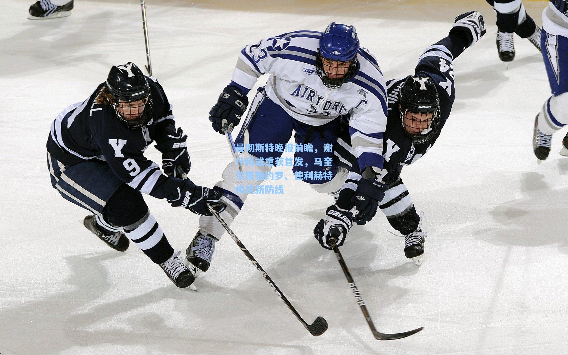 曼彻斯特晚报前瞻,谢什科或重获首发,马奎尔搭档约罗、德利赫特构筑新防线