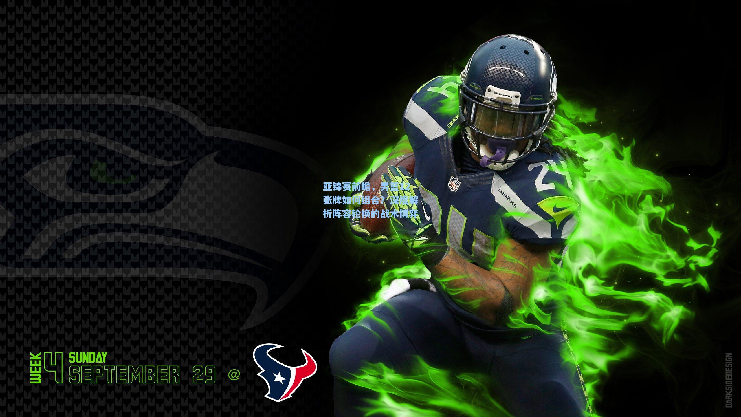 亚锦赛前瞻，男篮12张牌如何组合？深度解析阵容轮换的战术博弈