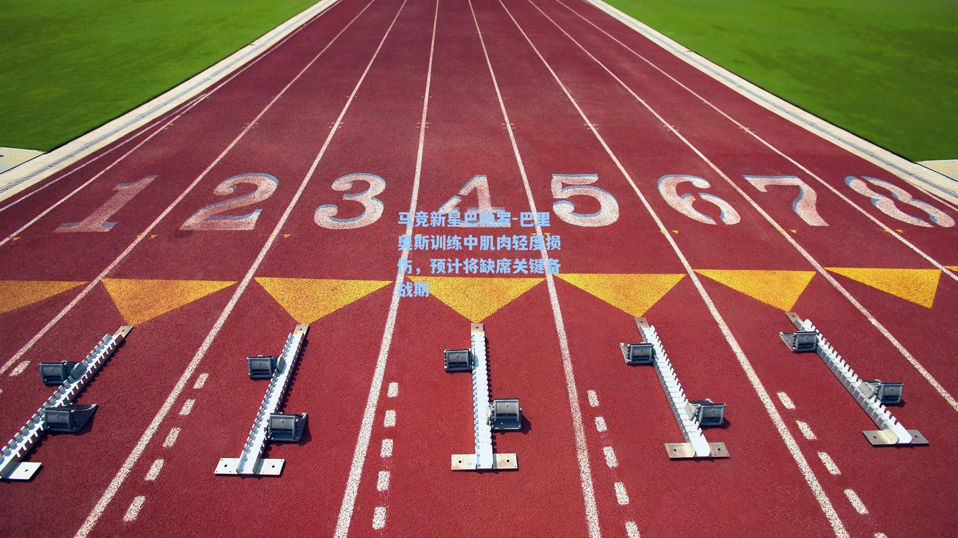 马竞新星巴勃罗-巴里奥斯训练中肌肉轻度损伤，预计将缺席关键备战期