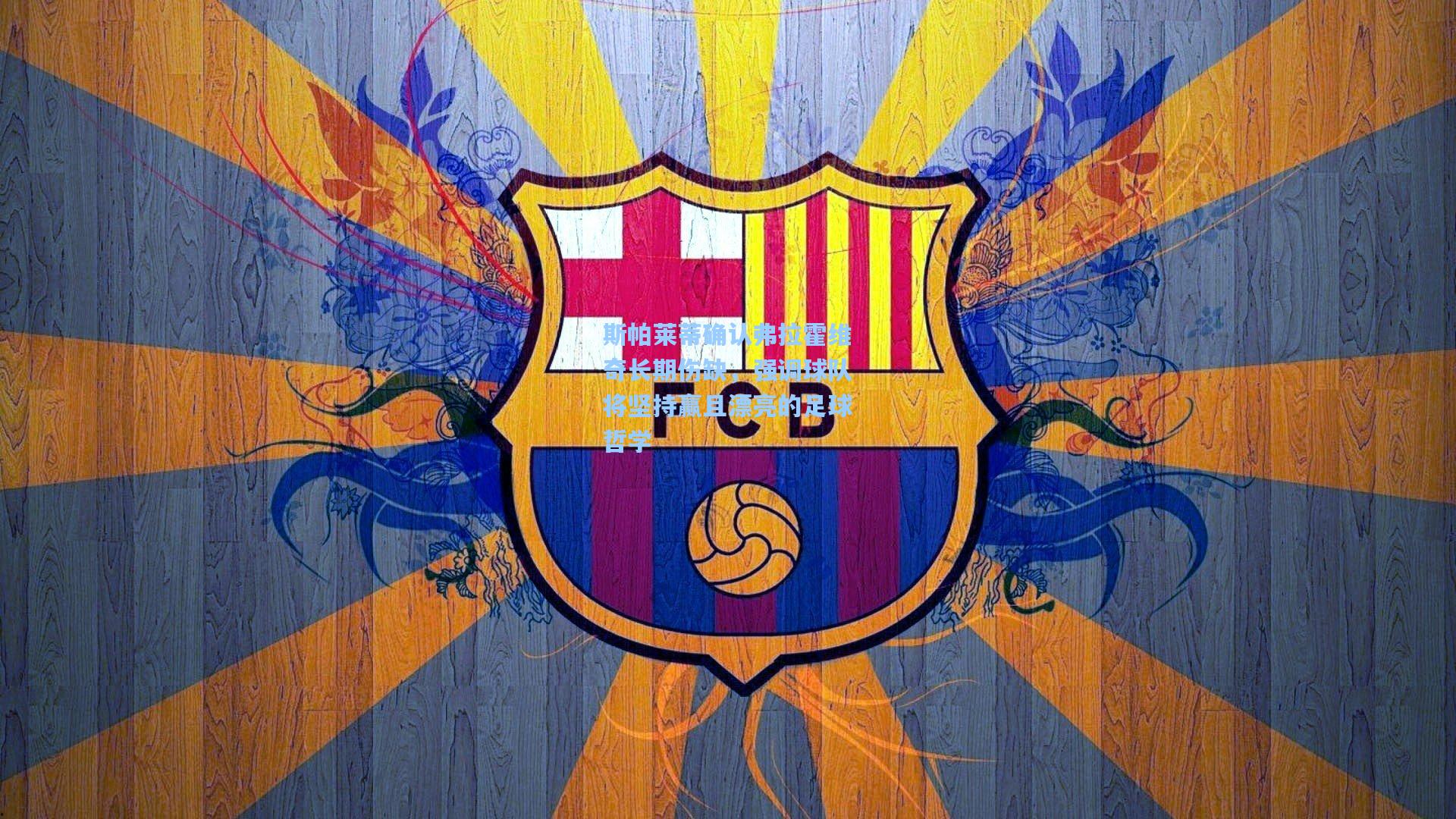 斯帕莱蒂确认弗拉霍维奇长期伤缺，强调球队将坚持赢且漂亮的足球哲学