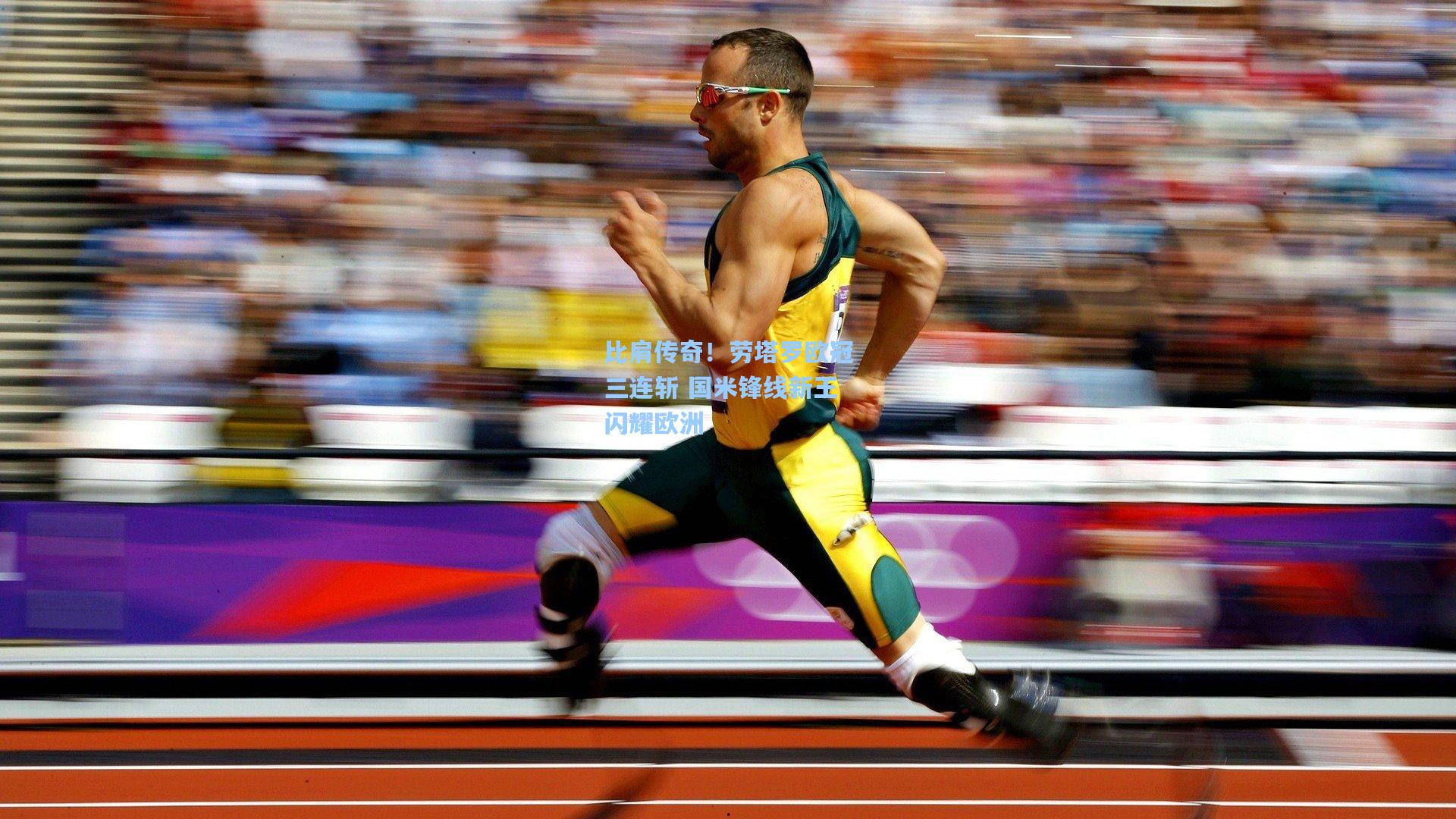 比肩传奇!劳塔罗欧冠三连斩 国米锋线新王闪耀欧洲