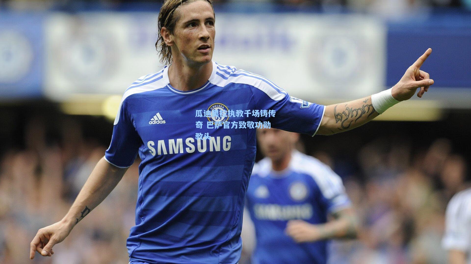 瓜迪奥拉执教千场铸传奇 巴萨官方致敬功勋教头