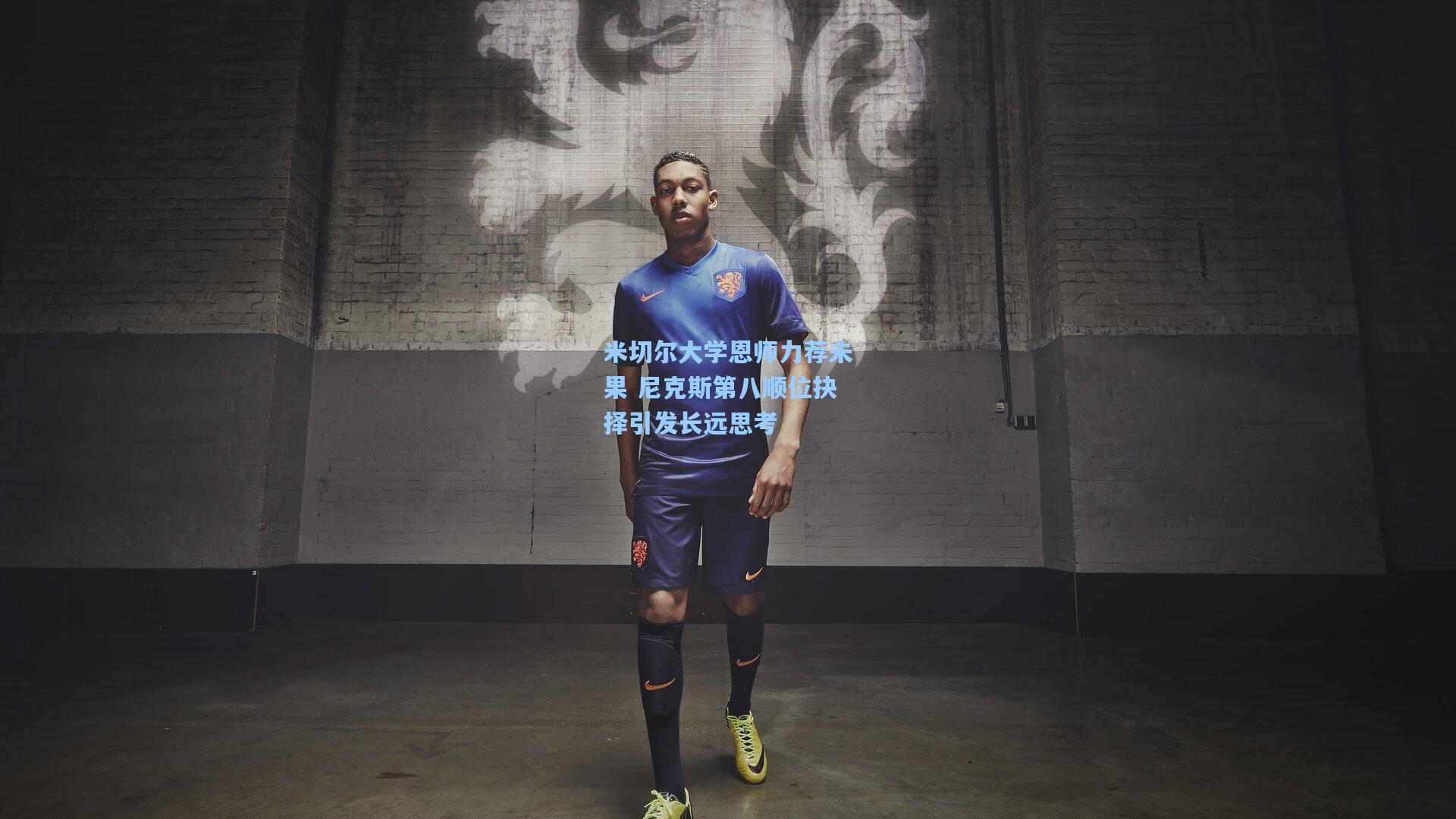 米切尔大学恩师力荐未果 尼克斯第八顺位抉择引发长远思考