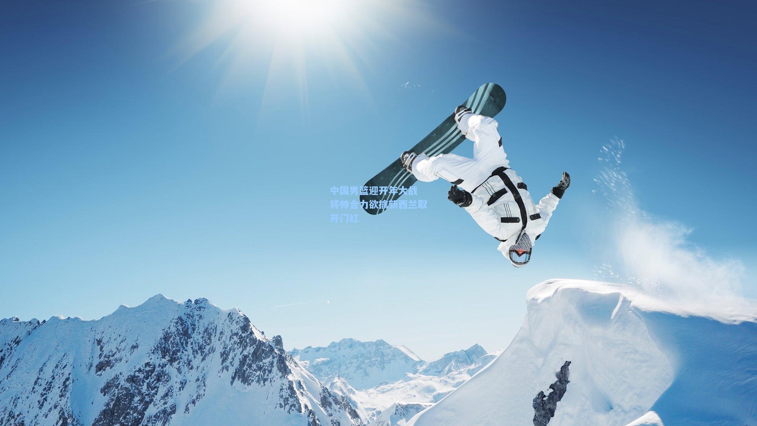 中国男篮迎开年大战 将帅合力欲擒新西兰取开门红