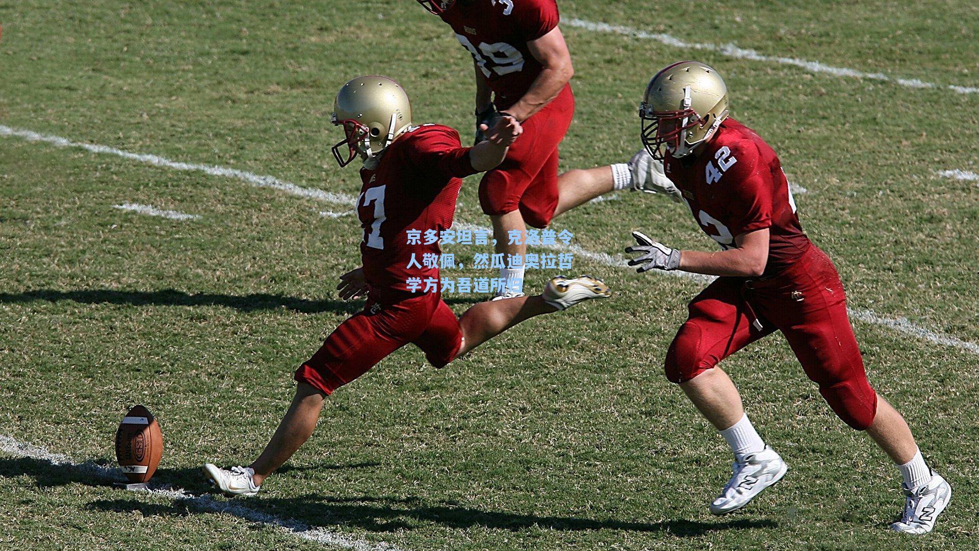 京多安坦言,克洛普令人敬佩,然瓜迪奥拉哲学方为吾道所归