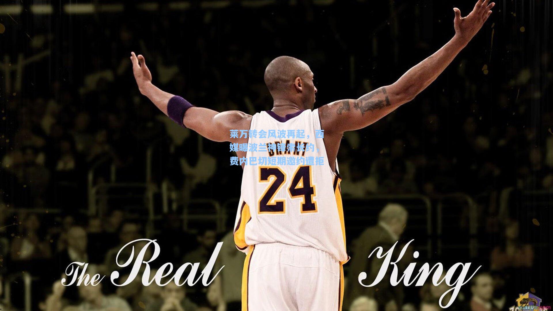 莱万转会风波再起,西媒曝波兰神锋索长约,费内巴切短期邀约遭拒