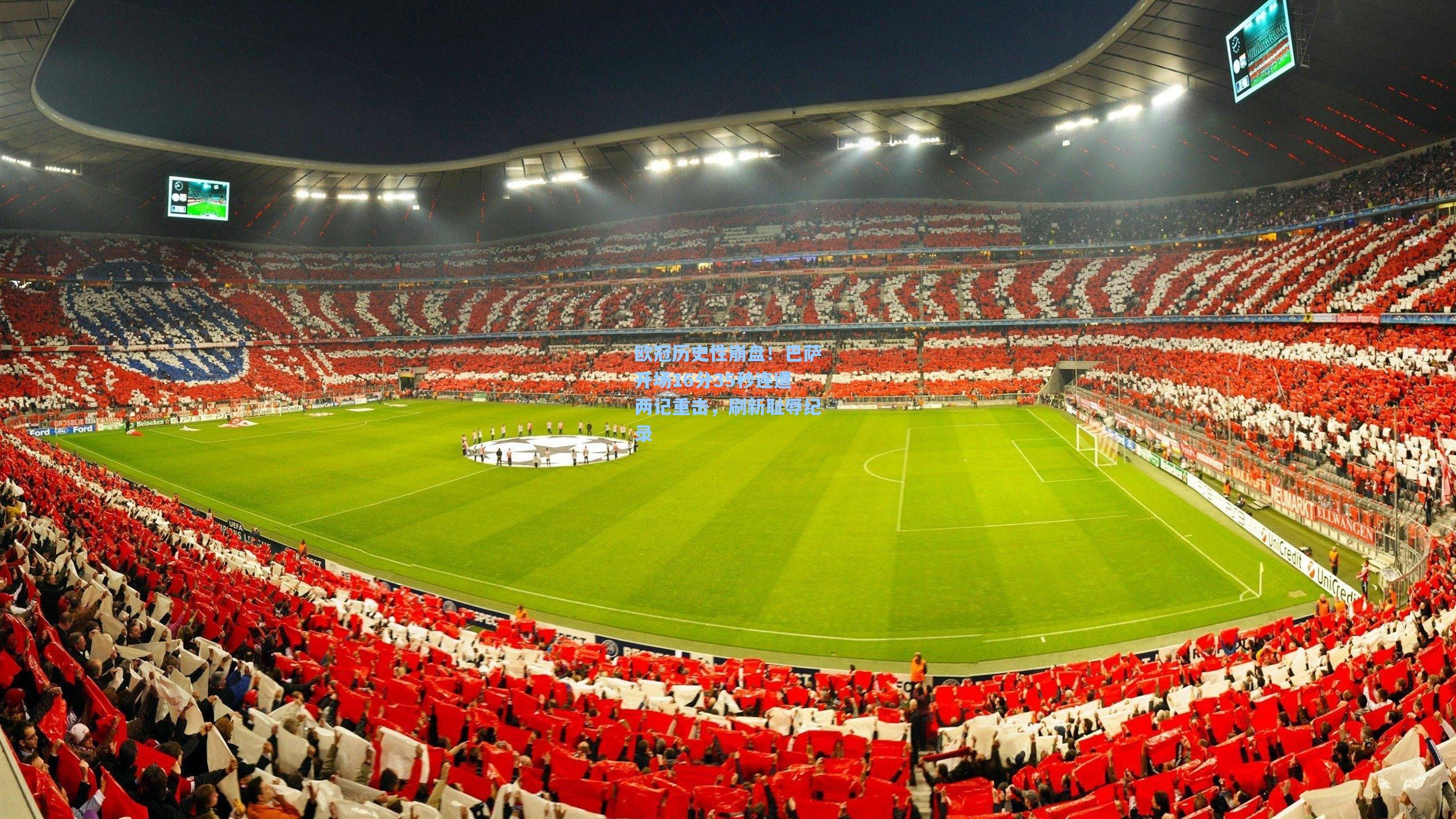 欧冠历史性崩盘!巴萨开场16分35秒连遭两记重击,刷新耻辱纪录