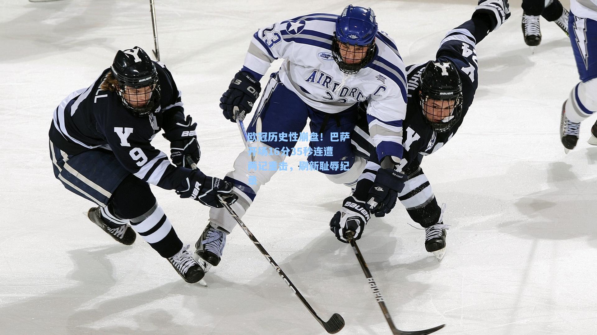 欧冠历史性崩盘!巴萨开场16分35秒连遭两记重击,刷新耻辱纪录