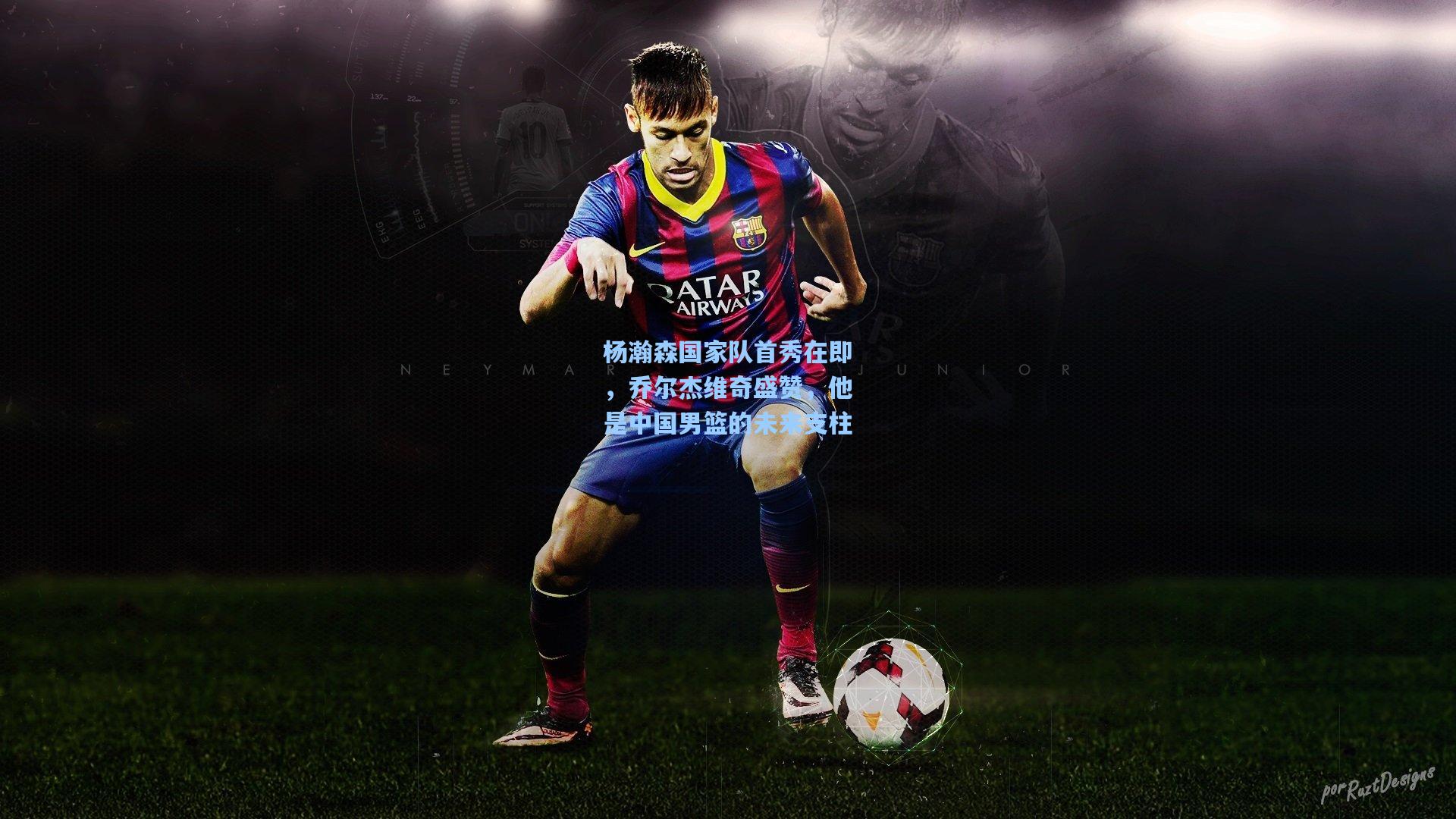 杨瀚森国家队首秀在即,乔尔杰维奇盛赞,他是中国男篮的未来支柱