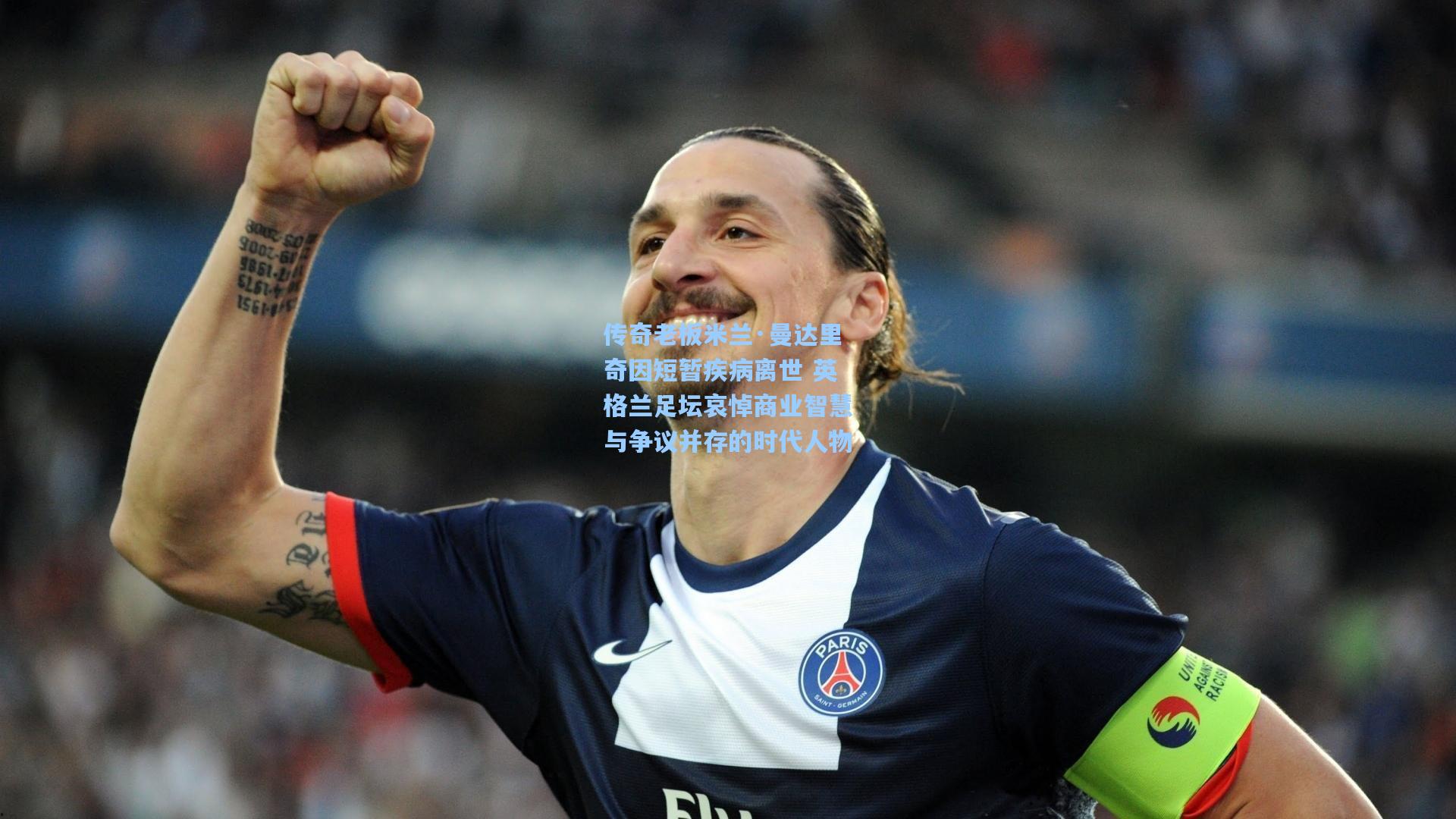 传奇老板米兰·曼达里奇因短暂疾病离世 英格兰足坛哀悼商业智慧与争议并存的时代人物