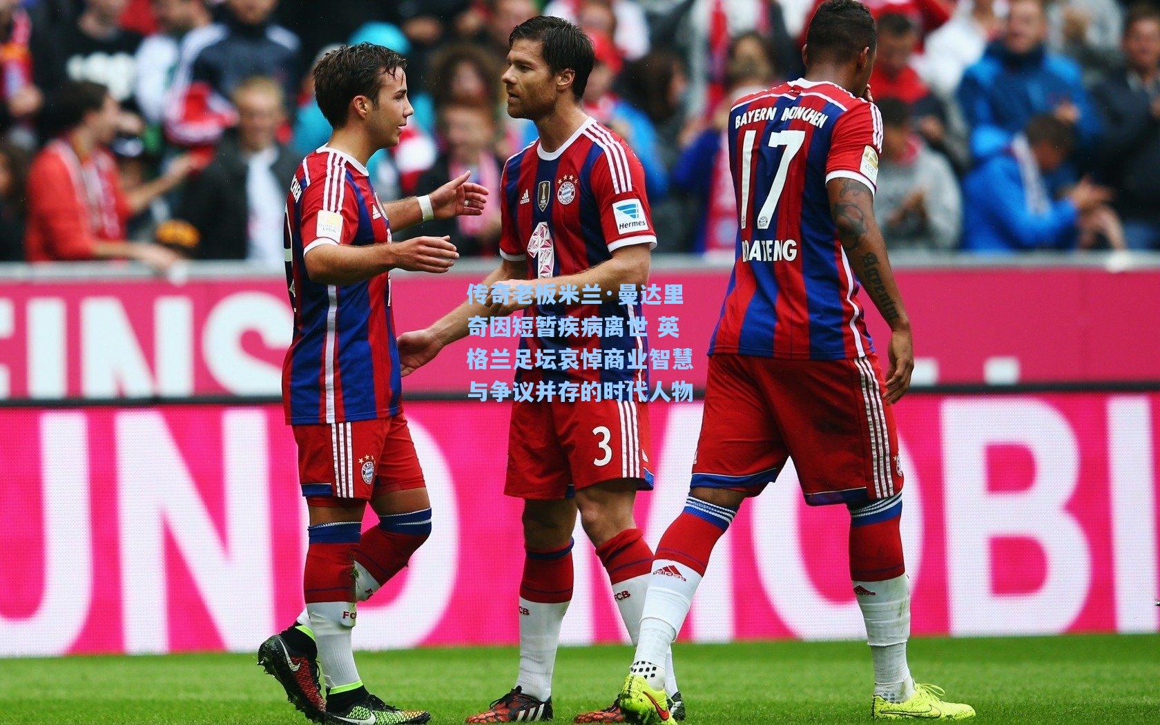 传奇老板米兰·曼达里奇因短暂疾病离世 英格兰足坛哀悼商业智慧与争议并存的时代人物