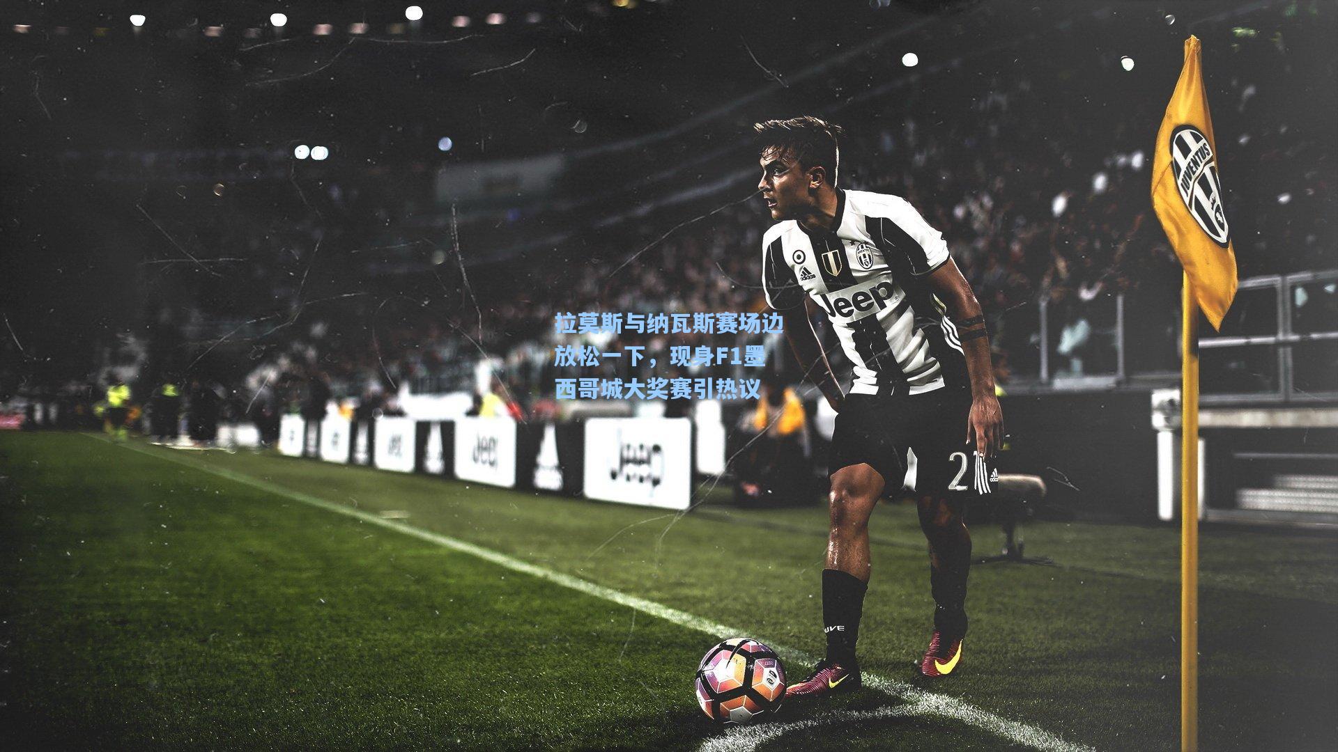 拉莫斯与纳瓦斯赛场边放松一下,现身F1墨西哥城大奖赛引热议