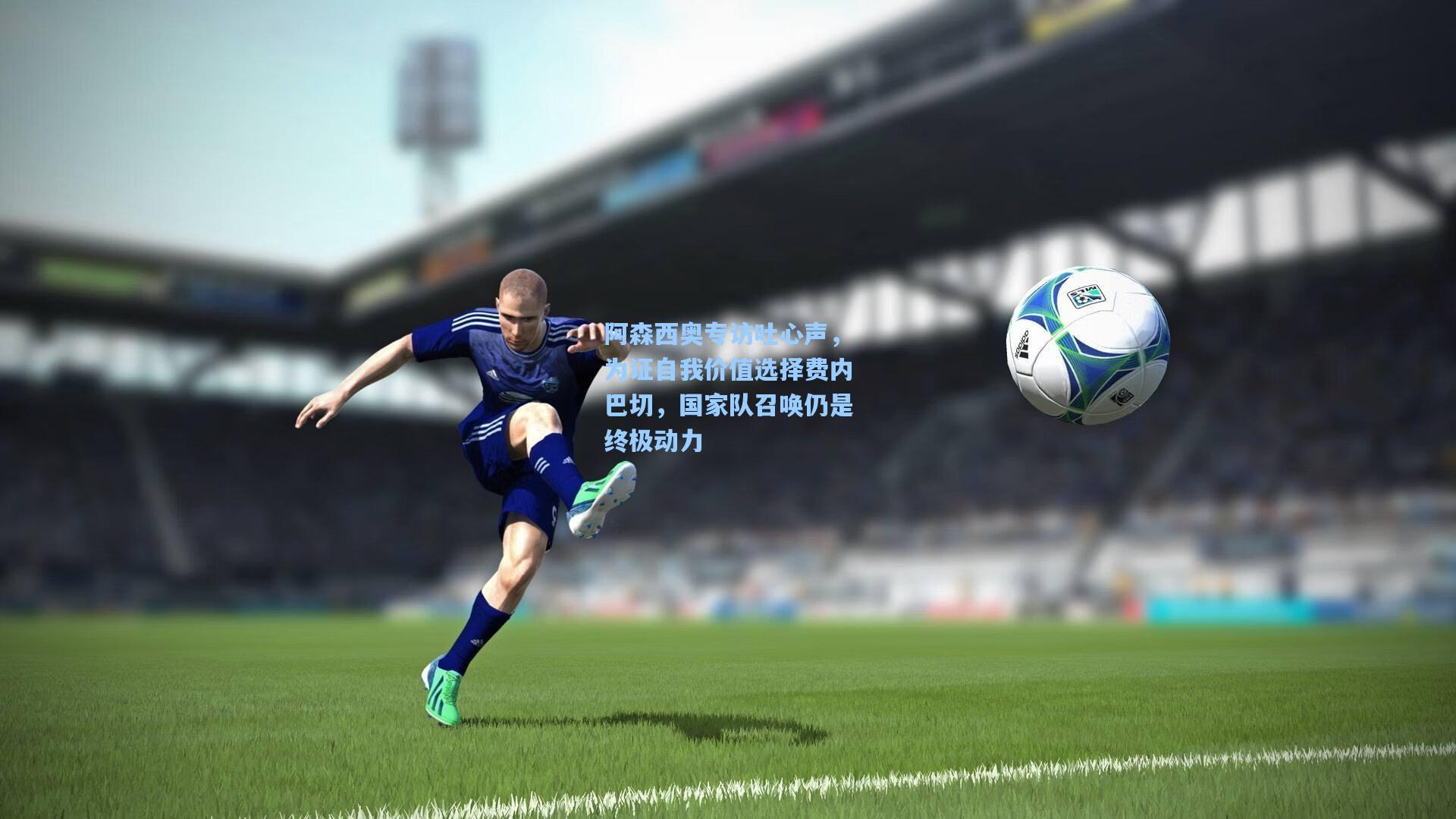 阿森西奥专访吐心声，为证自我价值选择费内巴切，国家队召唤仍是终极动力